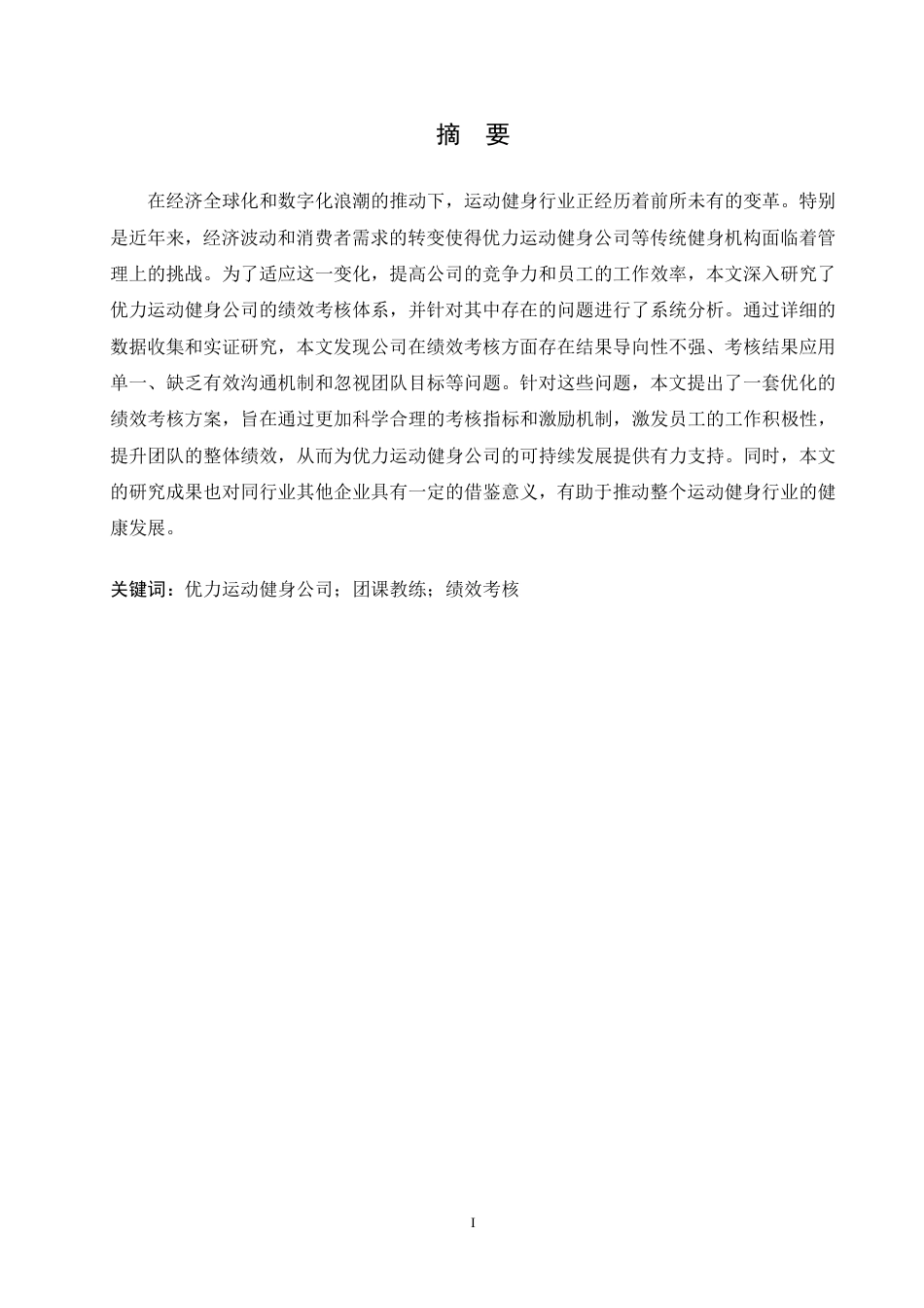 25年CH人力资源管理-优力运动健身公司团课教练绩效考核优化研究-约17869字符.pdf_第2页