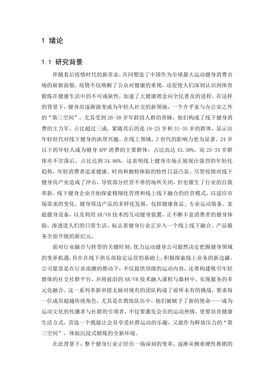 25年CH人力资源管理-优力运动健身公司团课教练绩效考核优化研究-约17869字符.pdf_第6页