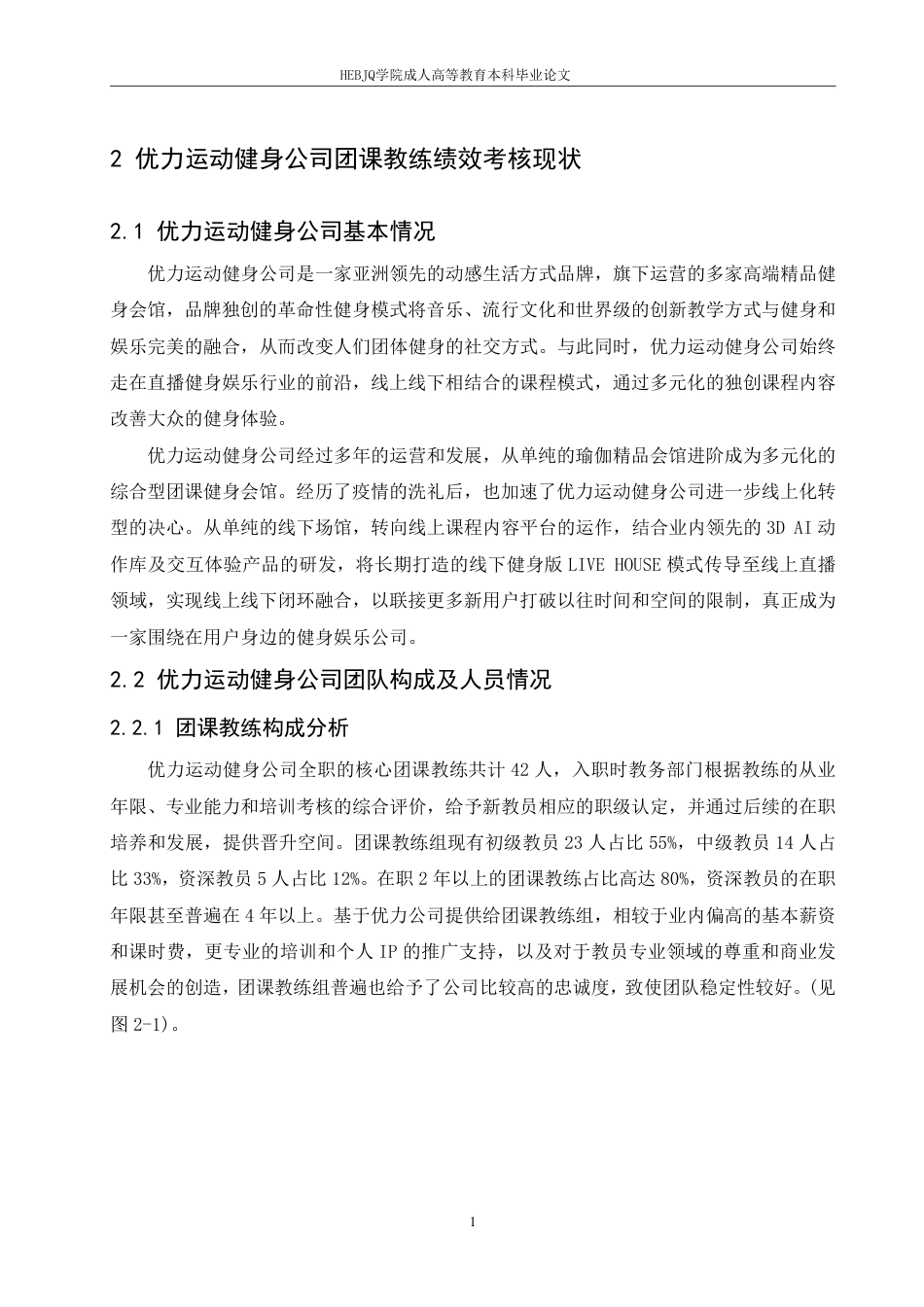 25年CH人力资源管理-优力运动健身公司团课教练绩效考核优化研究-约17869字符.pdf_第9页