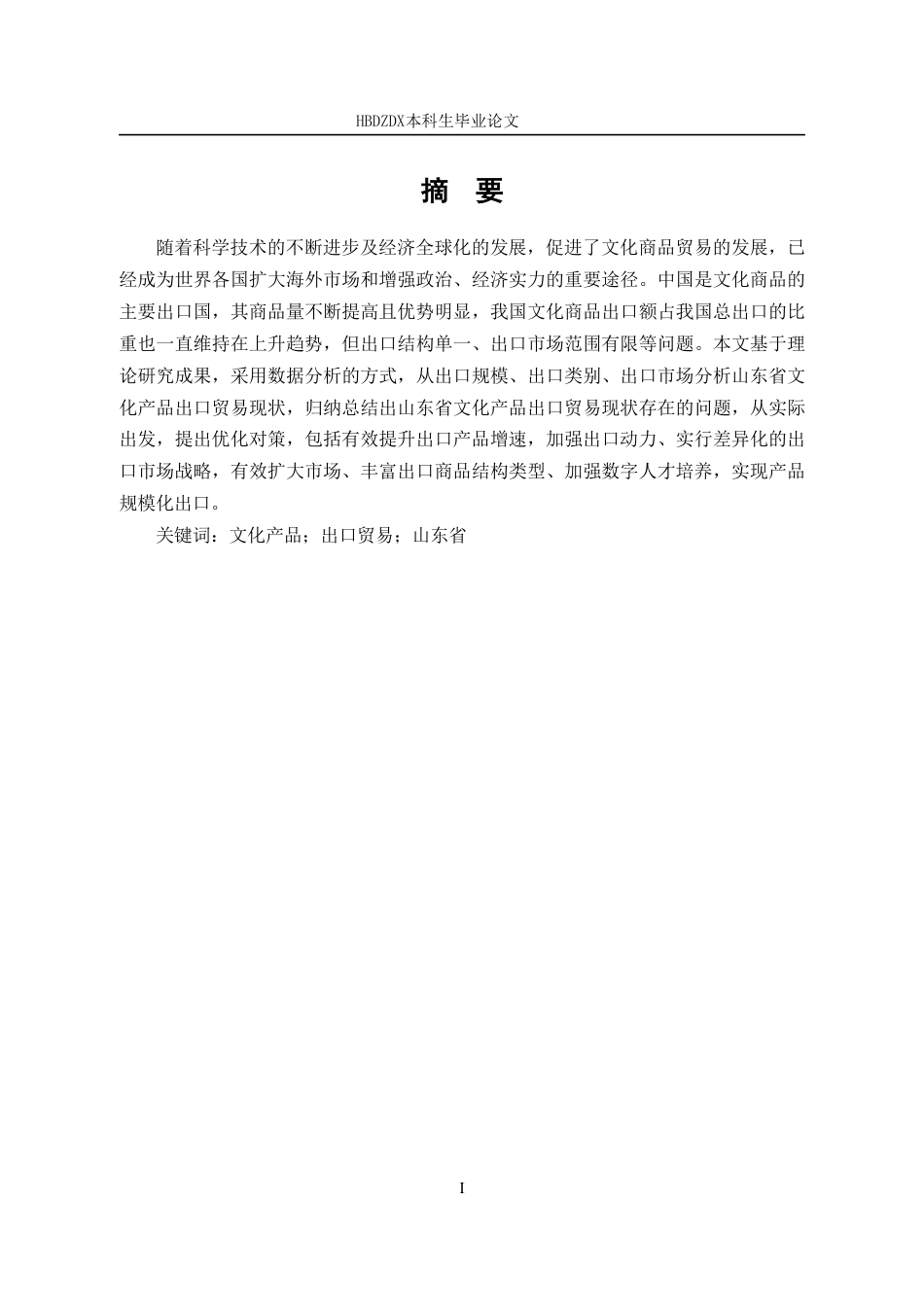 25年CH国际经济与贸易-山东省文化产品出口贸易问题研究-约13417字符.pdf_第4页