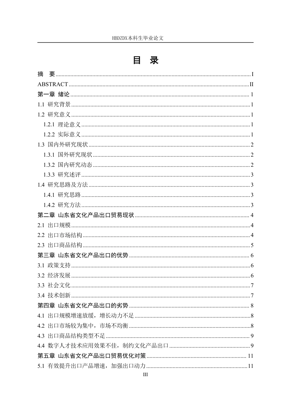 25年CH国际经济与贸易-山东省文化产品出口贸易问题研究-约13417字符.pdf_第6页