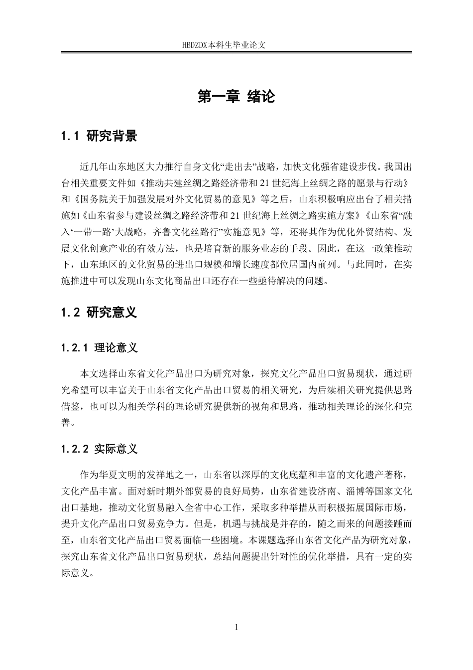 25年CH国际经济与贸易-山东省文化产品出口贸易问题研究-约13417字符.pdf_第8页