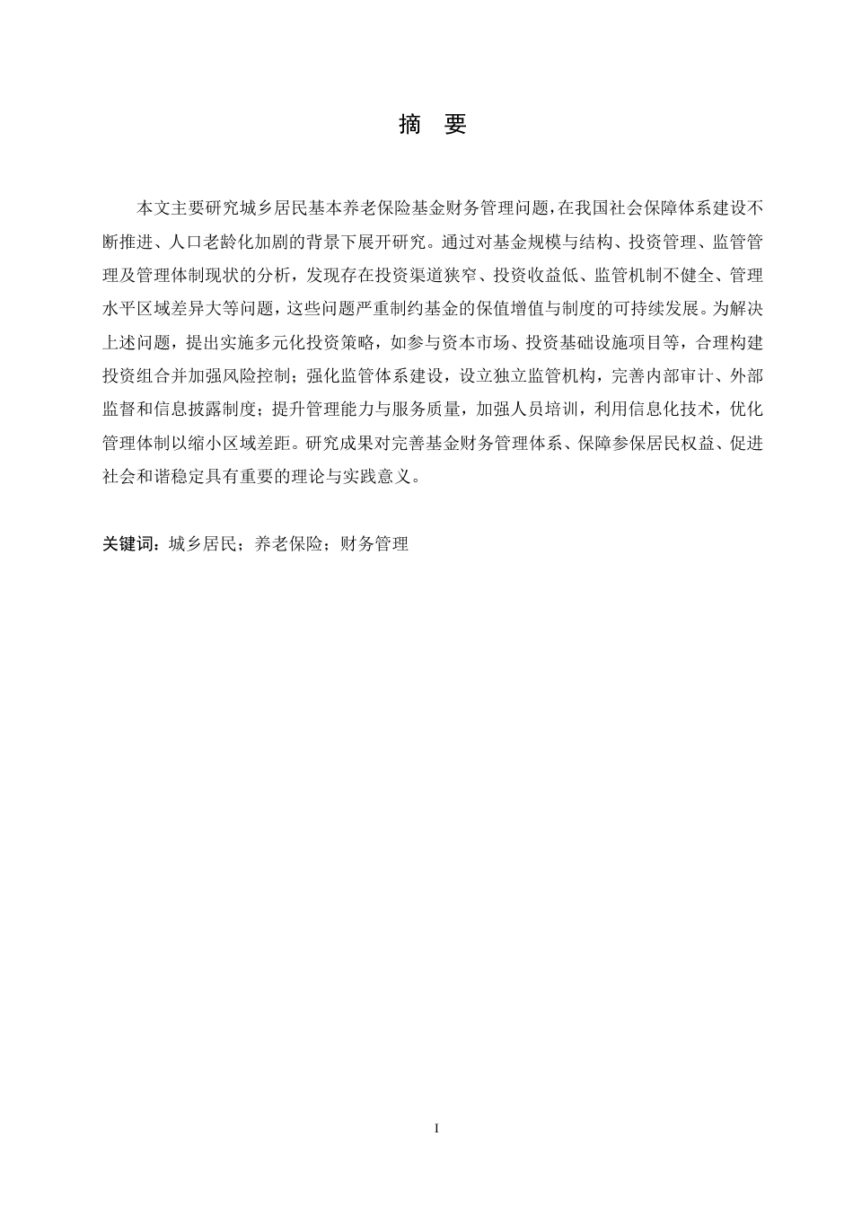 25年CH会计学 城乡居民基本养老保险基金的财务管理探究-约11184字符.pdf_第1页