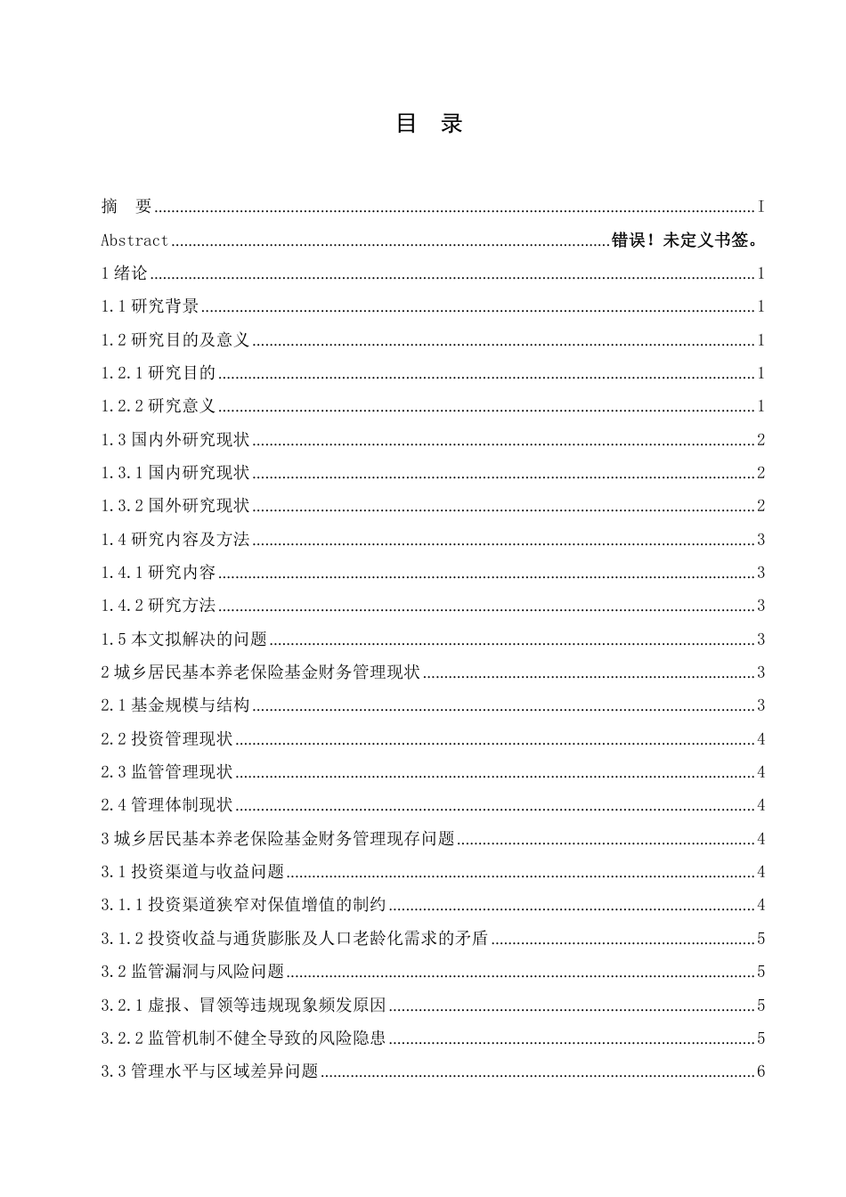 25年CH会计学 城乡居民基本养老保险基金的财务管理探究-约11184字符.pdf_第3页