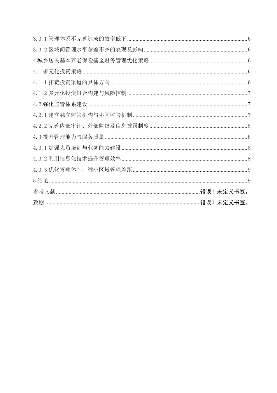 25年CH会计学 城乡居民基本养老保险基金的财务管理探究-约11184字符.pdf_第4页