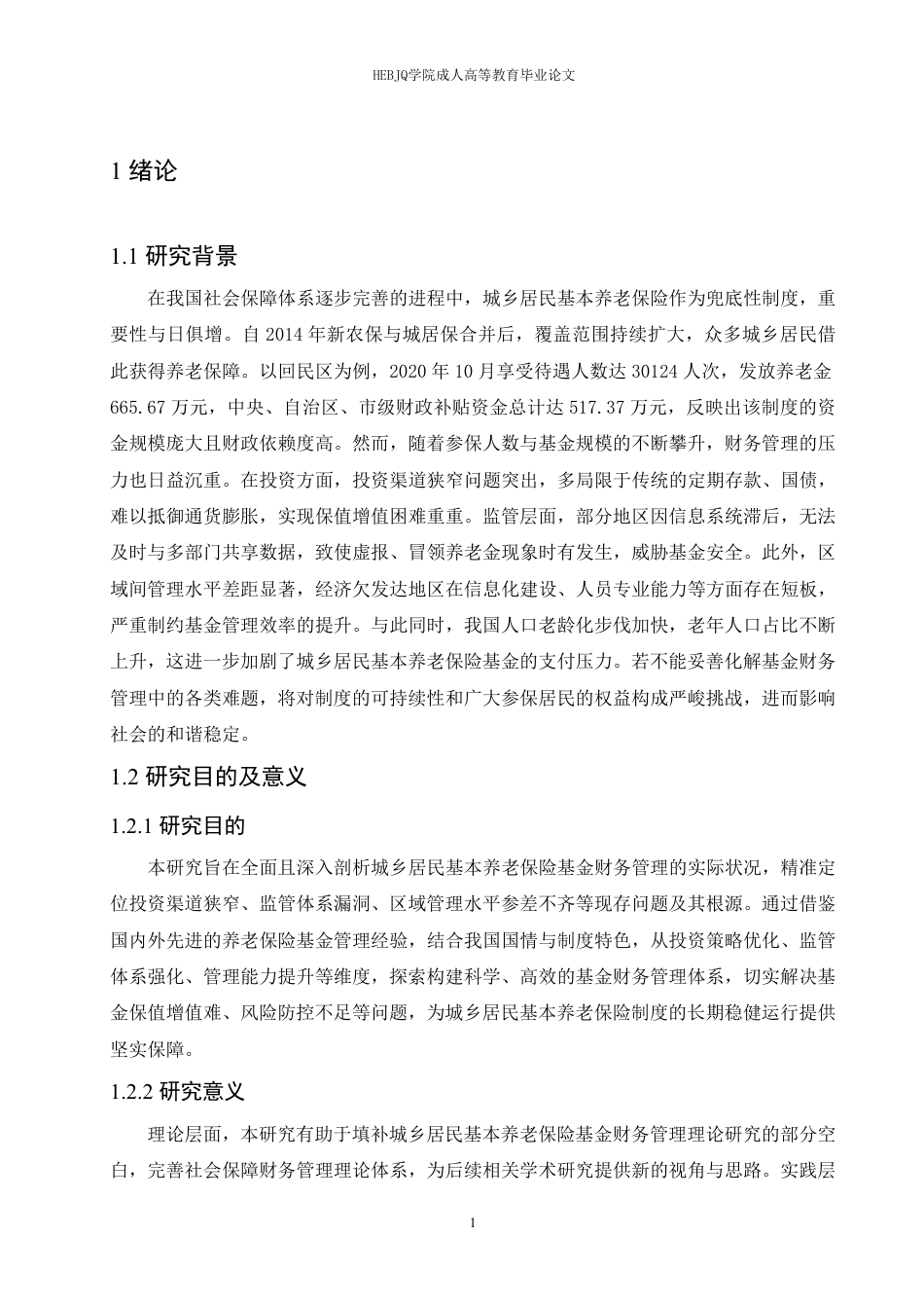25年CH会计学 城乡居民基本养老保险基金的财务管理探究-约11184字符.pdf_第5页