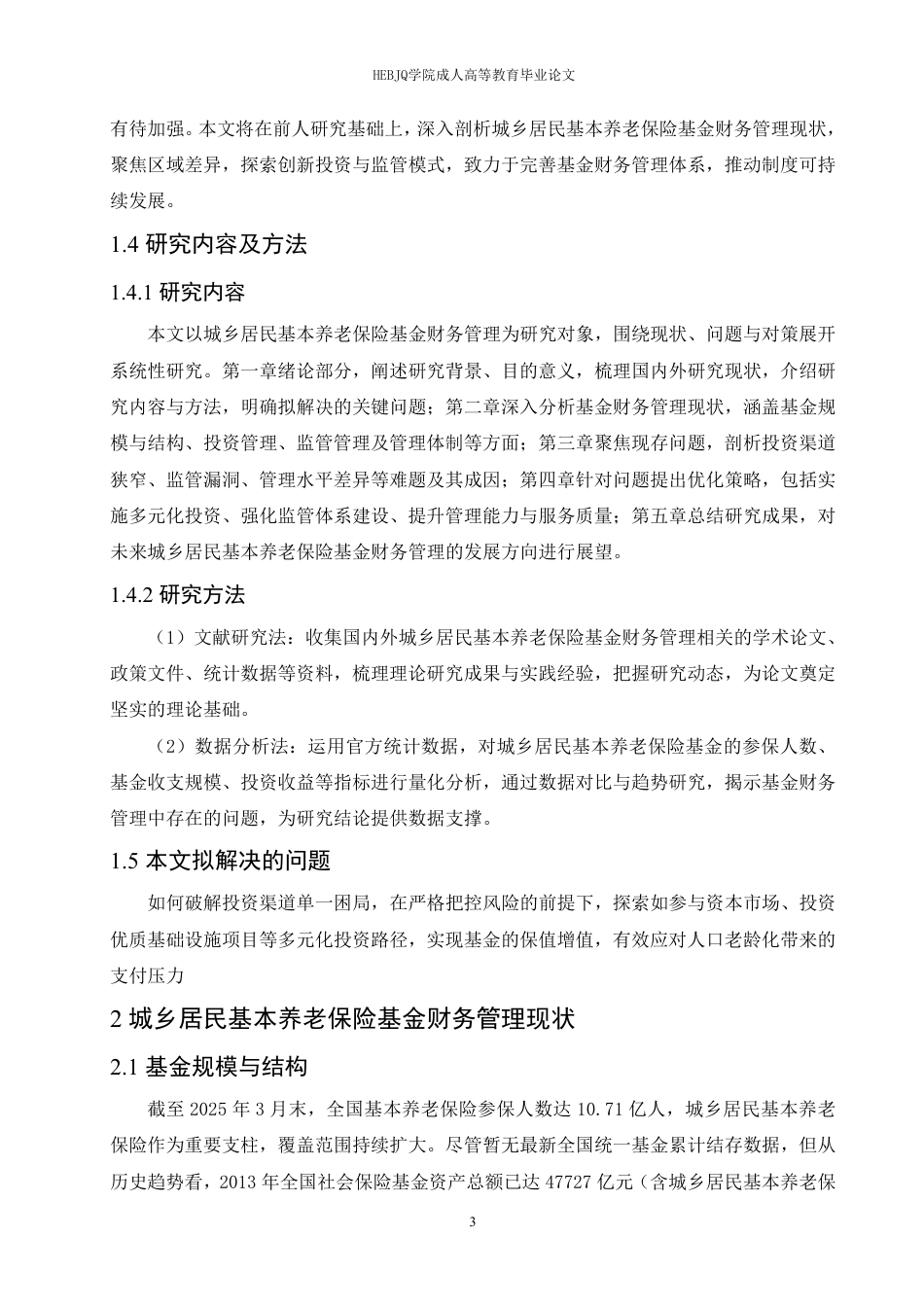 25年CH会计学 城乡居民基本养老保险基金的财务管理探究-约11184字符.pdf_第7页