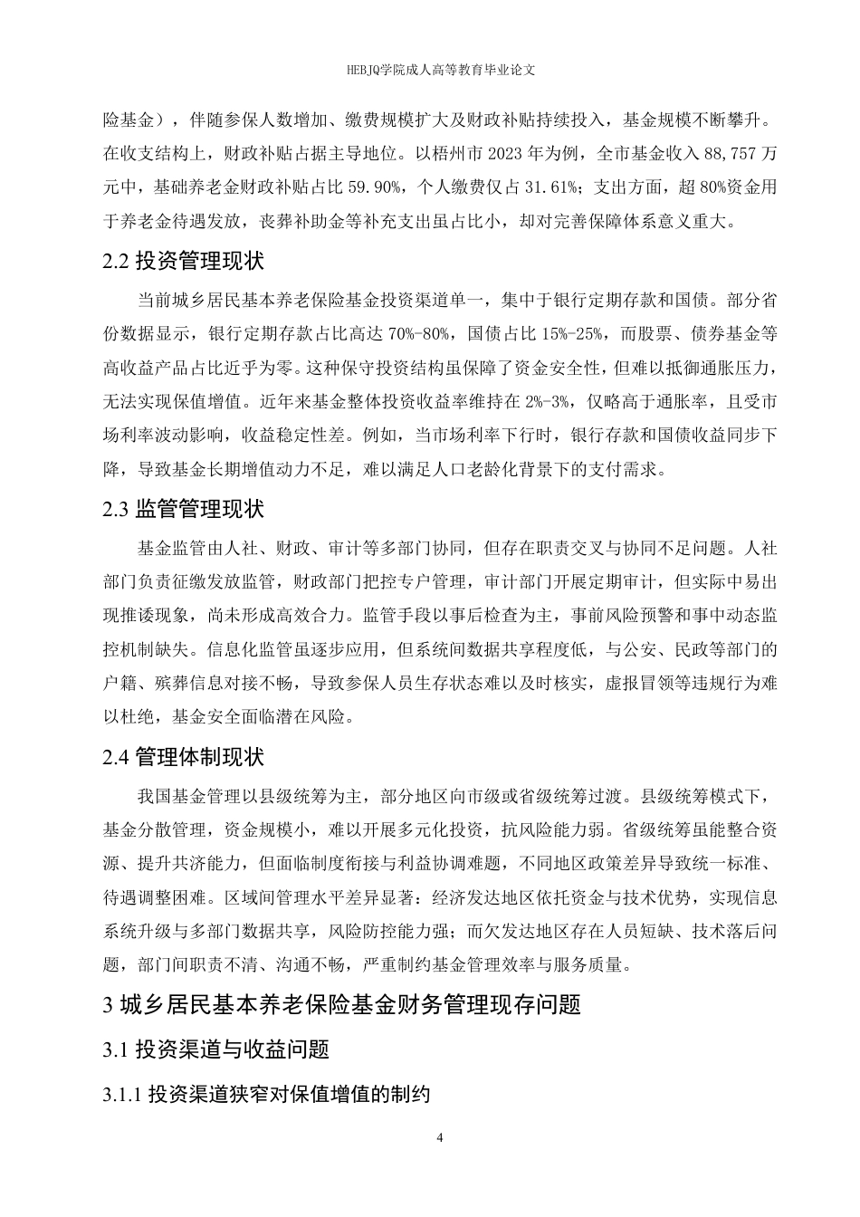 25年CH会计学 城乡居民基本养老保险基金的财务管理探究-约11184字符.pdf_第8页