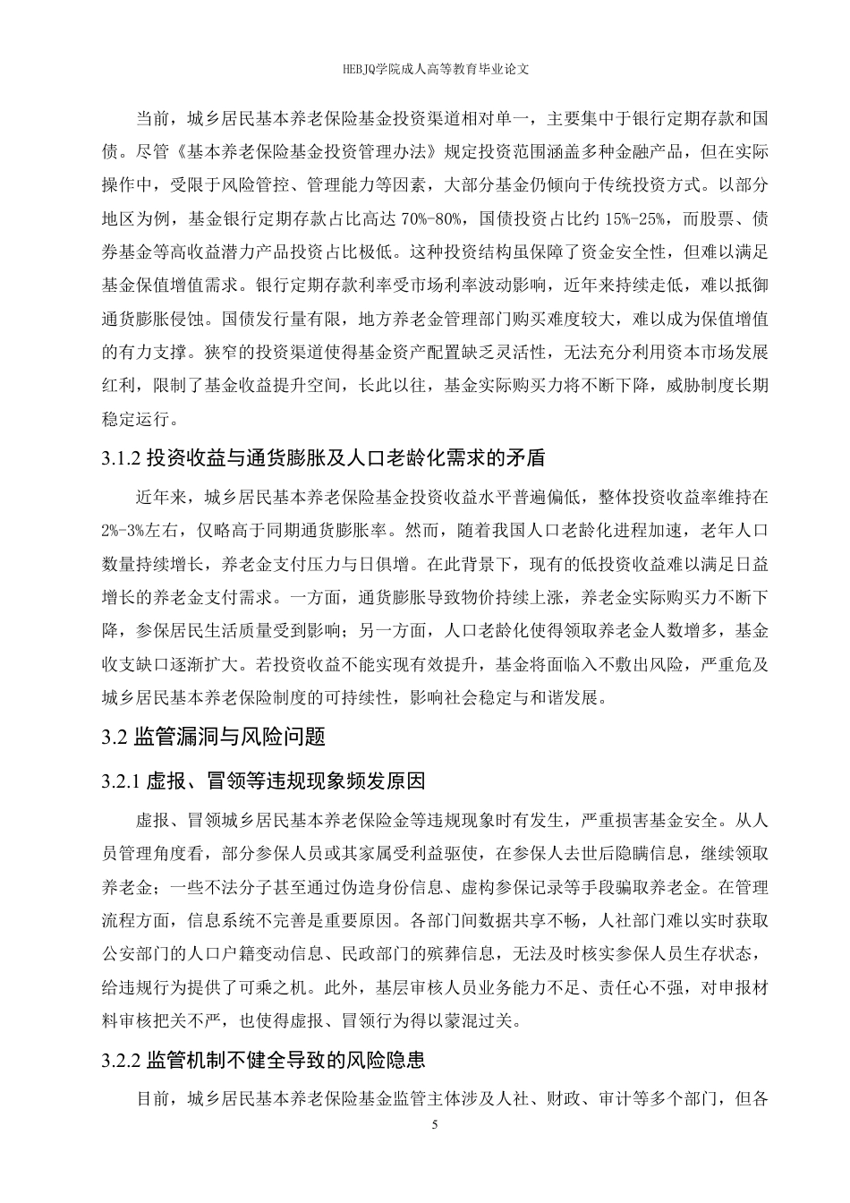 25年CH会计学 城乡居民基本养老保险基金的财务管理探究-约11184字符.pdf_第9页