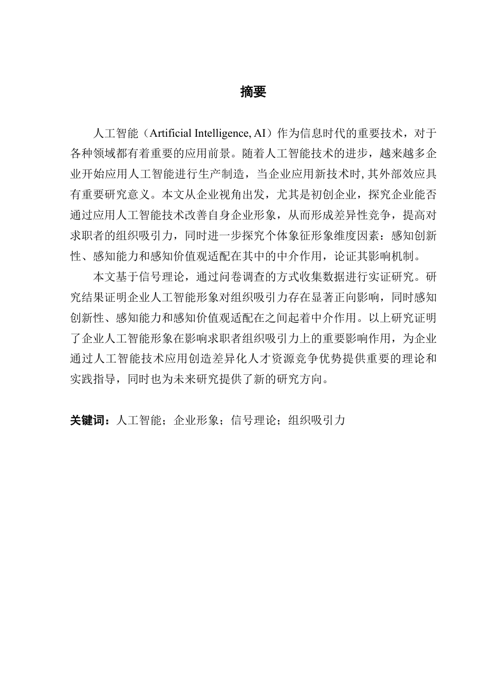 25年CH工商管理 企业人工智能形象-约27344字符.pdf_第1页