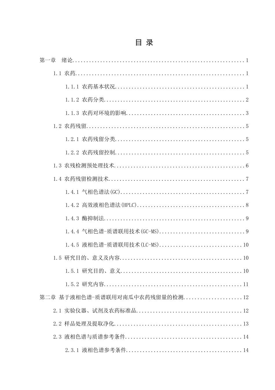 25年CH化学-液相色谱-质谱联用；农药残留；QuEChERS；南瓜终稿-约15522字符.docx_第1页