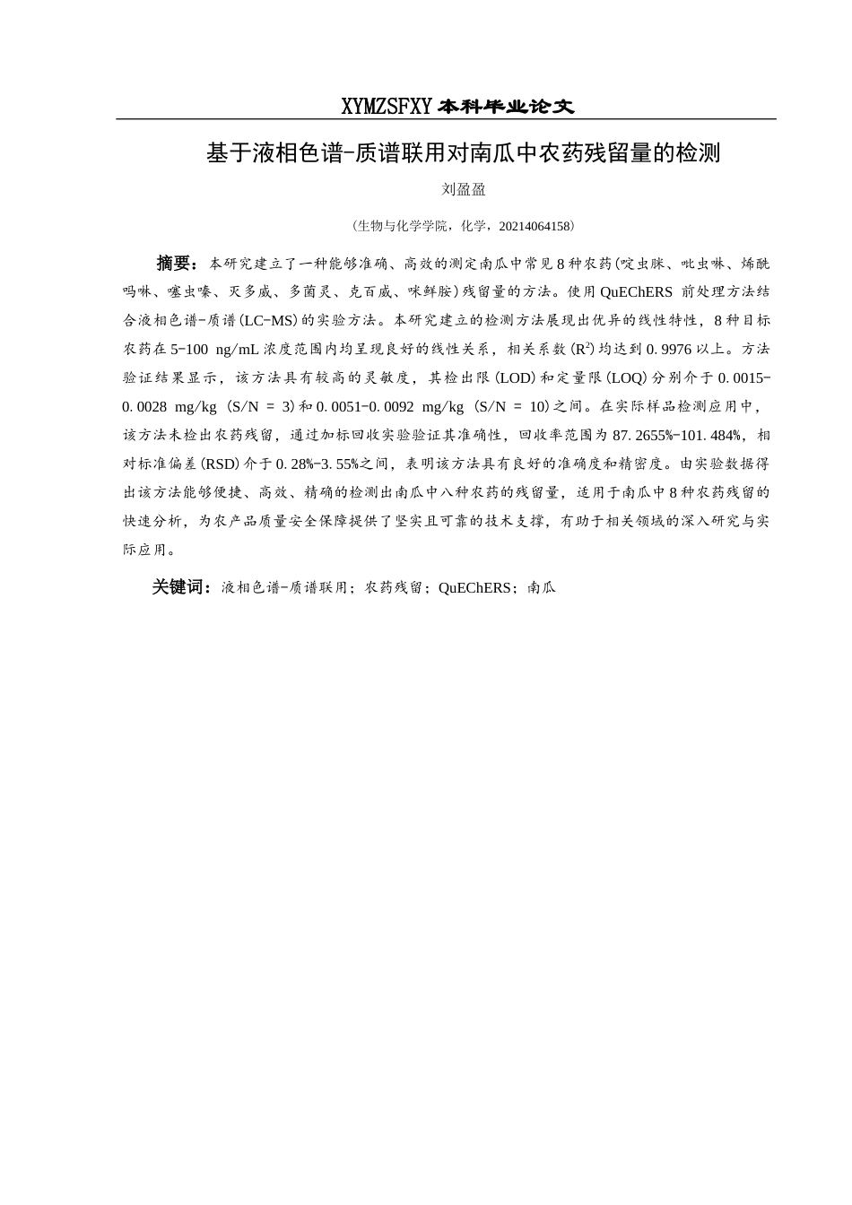25年CH化学-液相色谱-质谱联用；农药残留；QuEChERS；南瓜终稿-约15522字符.docx_第3页