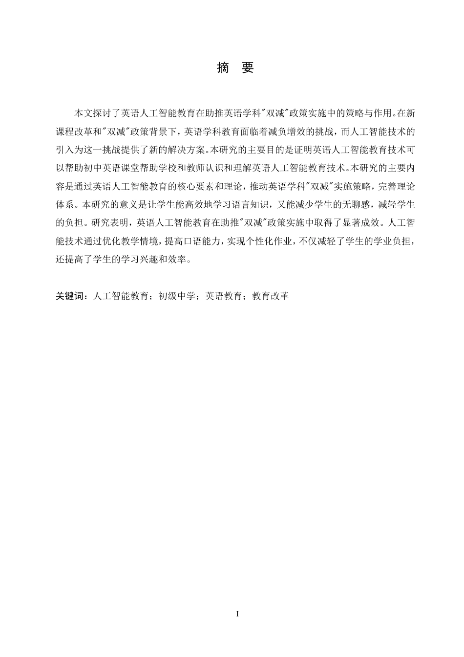 25年CH英语 最终稿-英语人工智能教育助推英语学科“双减”的实施策略研究-约56684字符.pdf_第2页