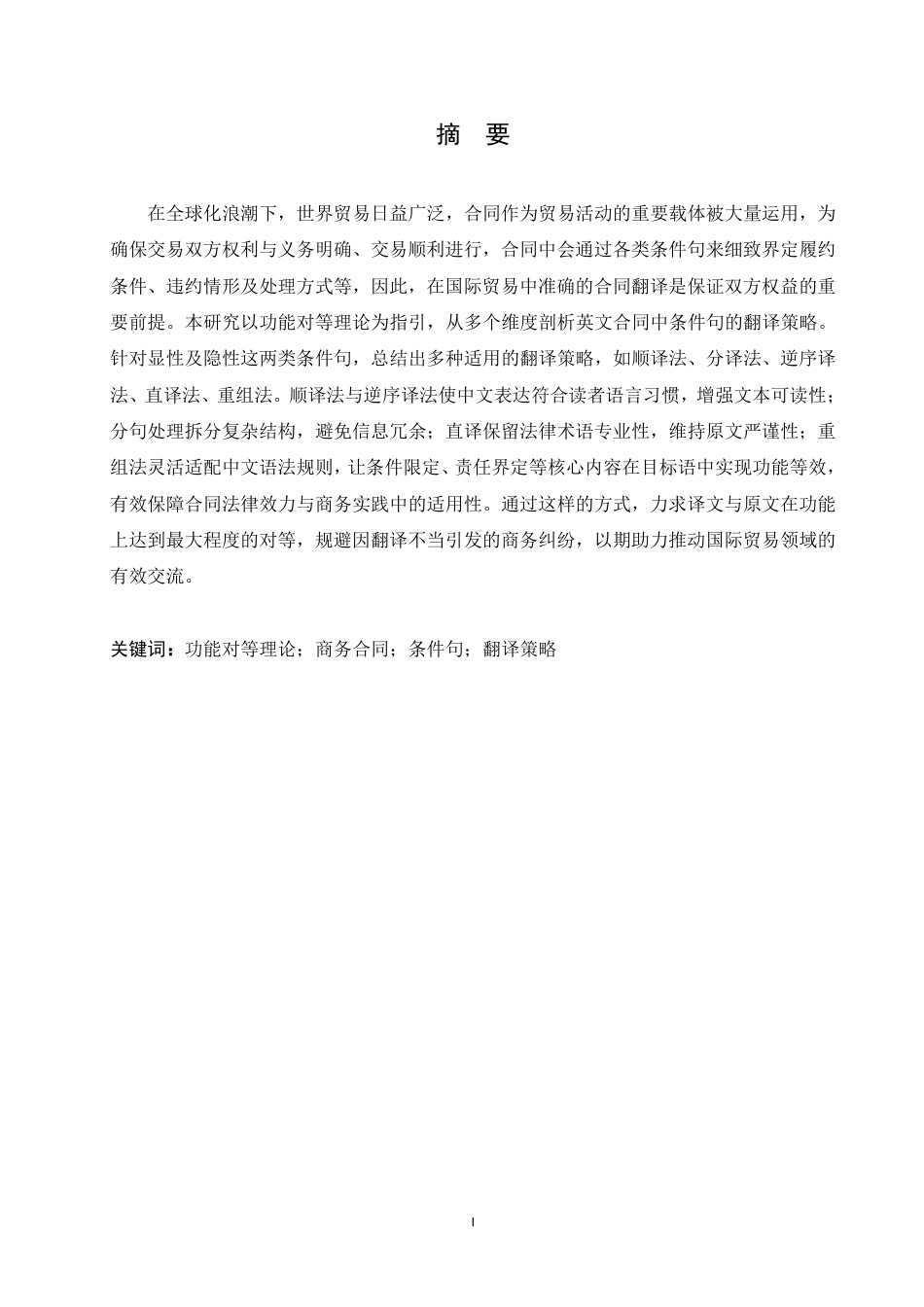 25年CH商务英语 功能对等理论视角下英文商务合同中条件句的翻译策略研究(2)-约45114字符.pdf_第2页