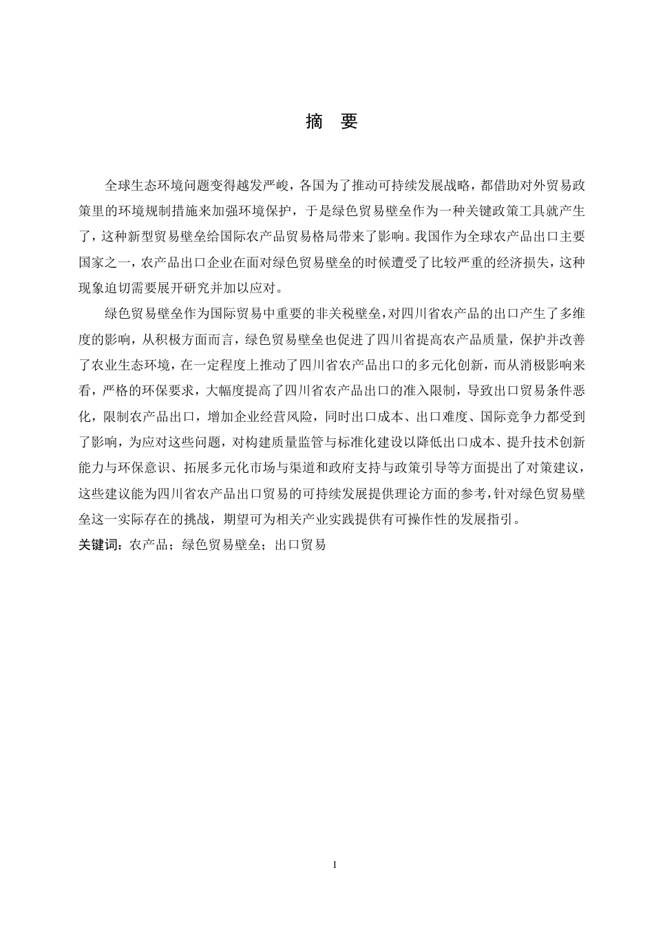 25年CH国际经济与贸易 绿色贸易壁垒对四川省农产品出口的影响pdf-约23089字符.pdf_第1页