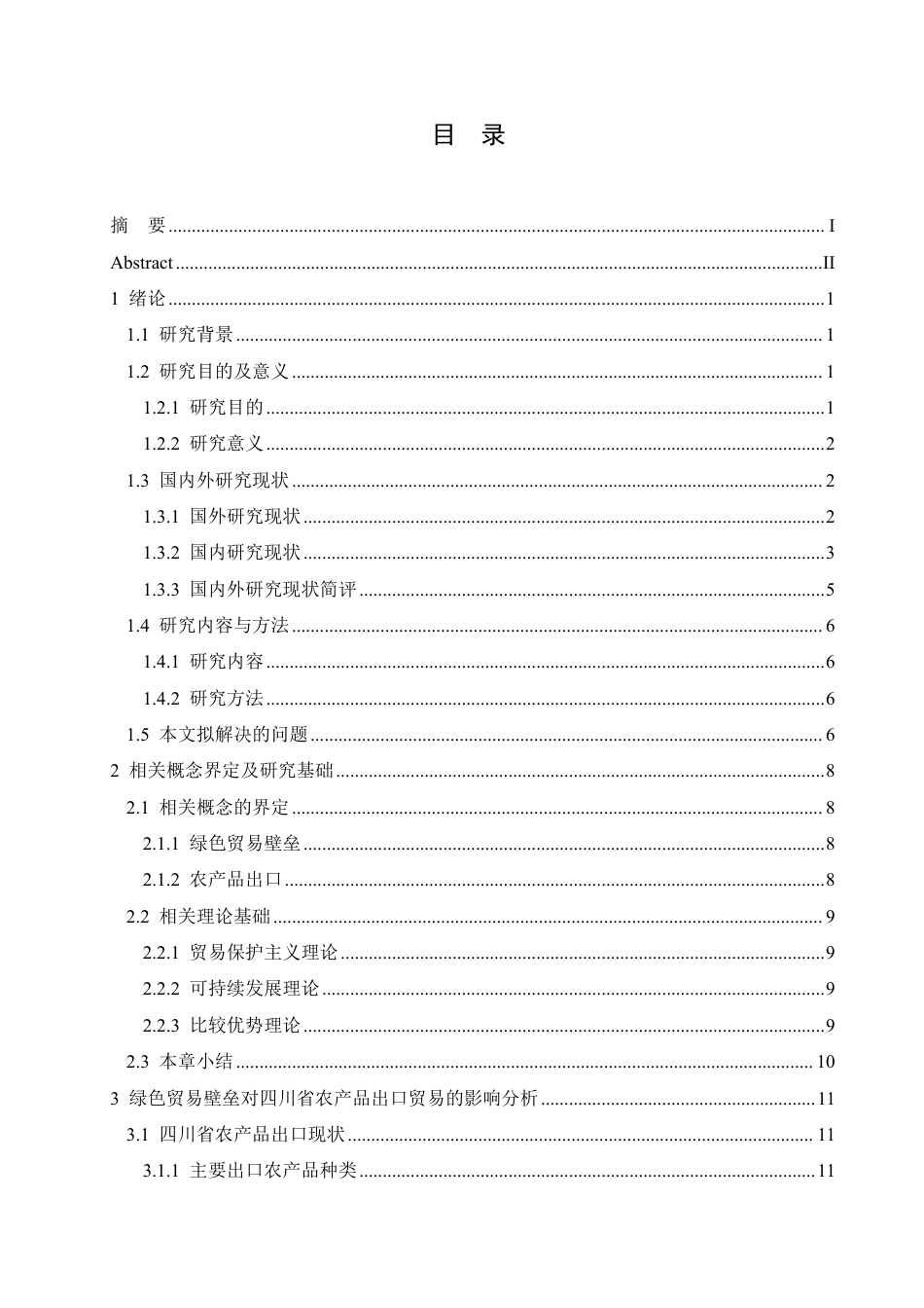 25年CH国际经济与贸易 绿色贸易壁垒对四川省农产品出口的影响pdf-约23089字符.pdf_第3页