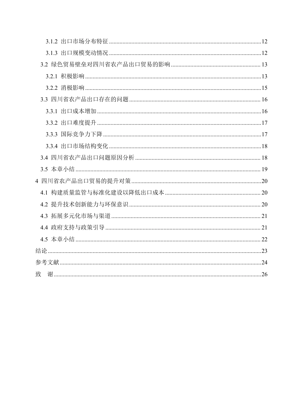 25年CH国际经济与贸易 绿色贸易壁垒对四川省农产品出口的影响pdf-约23089字符.pdf_第4页