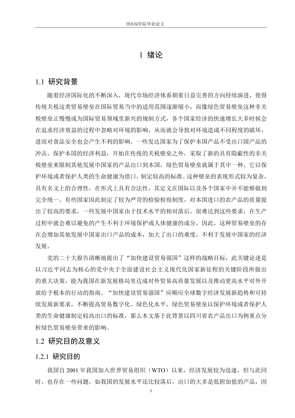 25年CH国际经济与贸易 绿色贸易壁垒对四川省农产品出口的影响pdf-约23089字符.pdf_第5页