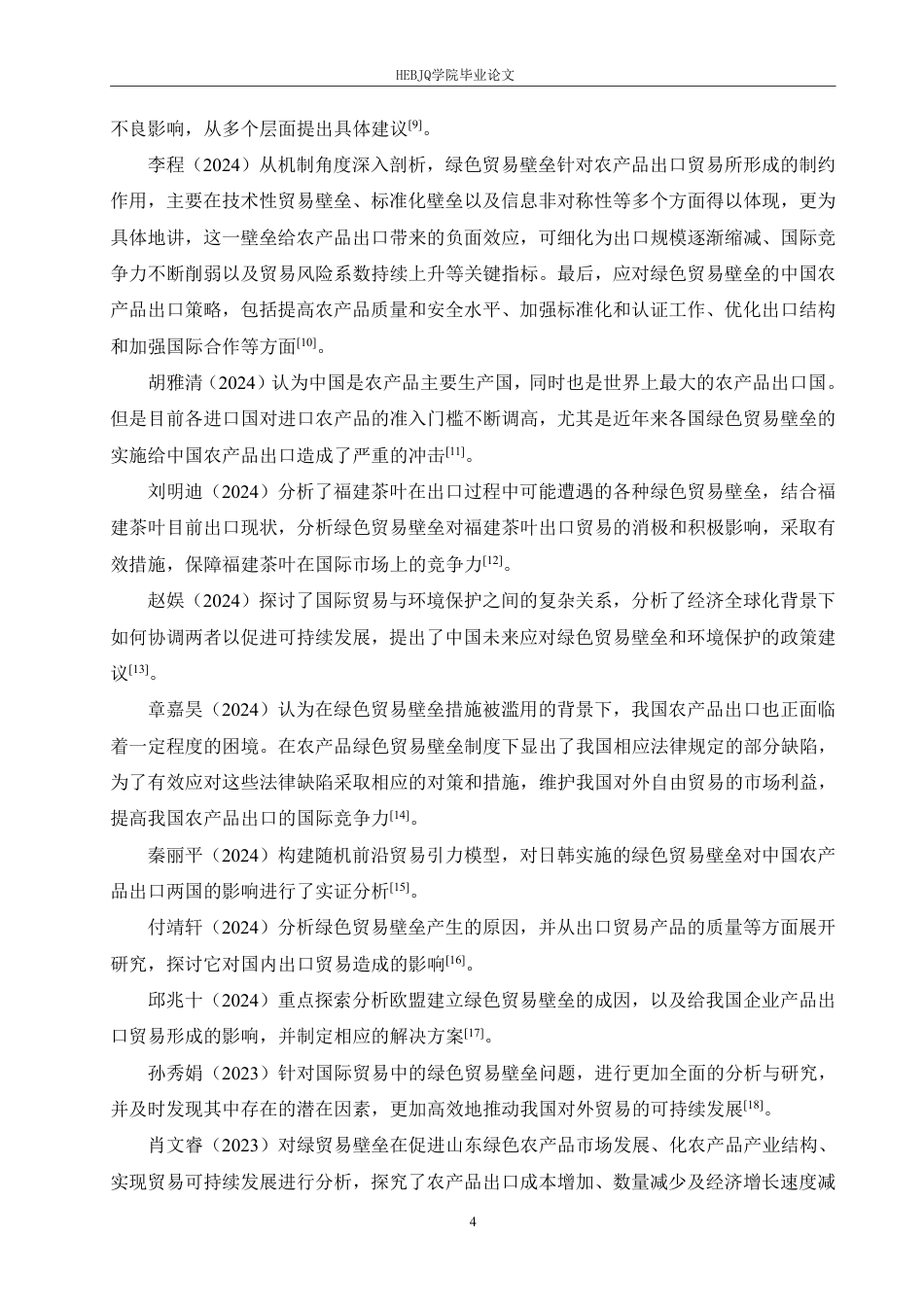 25年CH国际经济与贸易 绿色贸易壁垒对四川省农产品出口的影响pdf-约23089字符.pdf_第8页