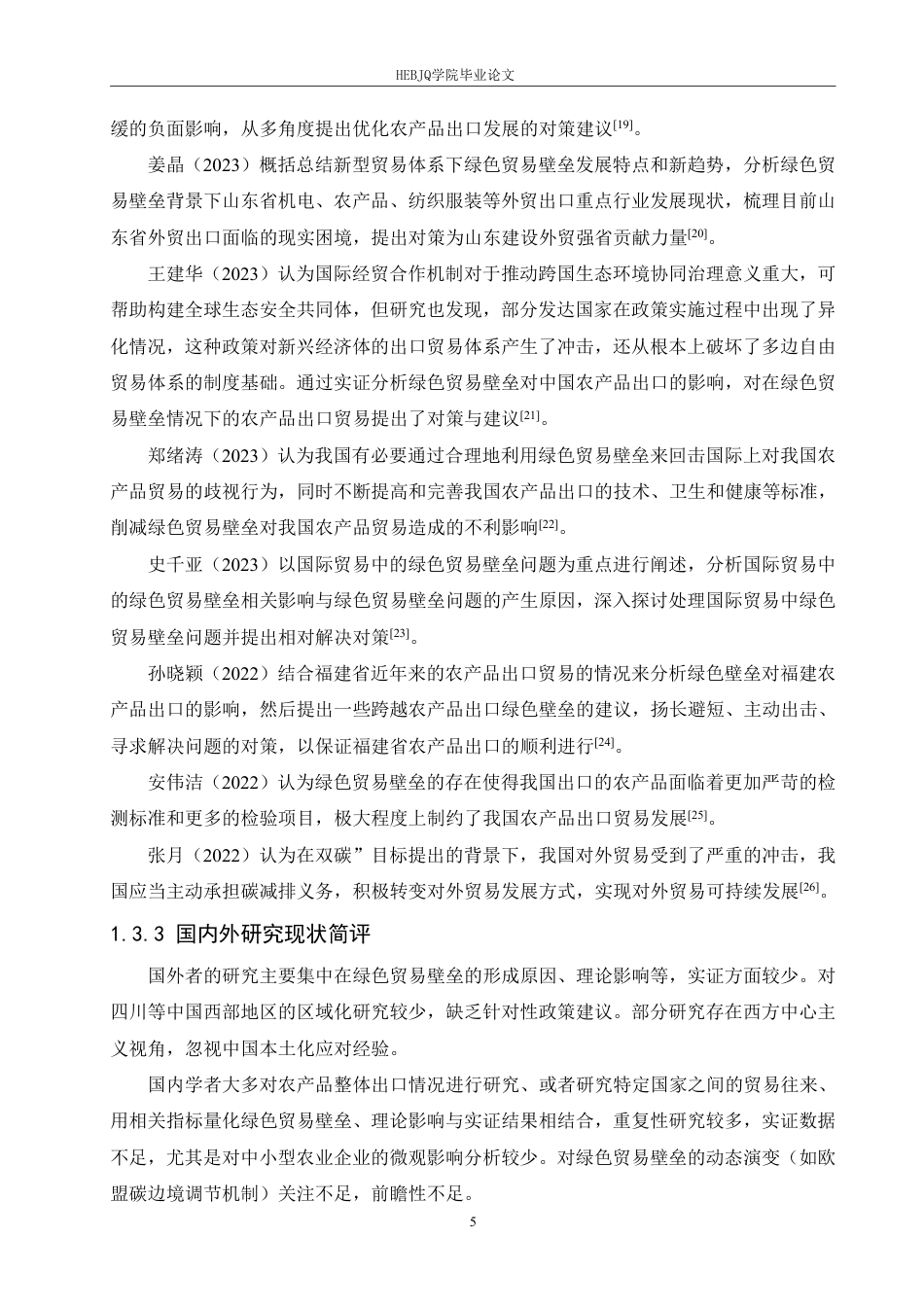 25年CH国际经济与贸易 绿色贸易壁垒对四川省农产品出口的影响pdf-约23089字符.pdf_第9页