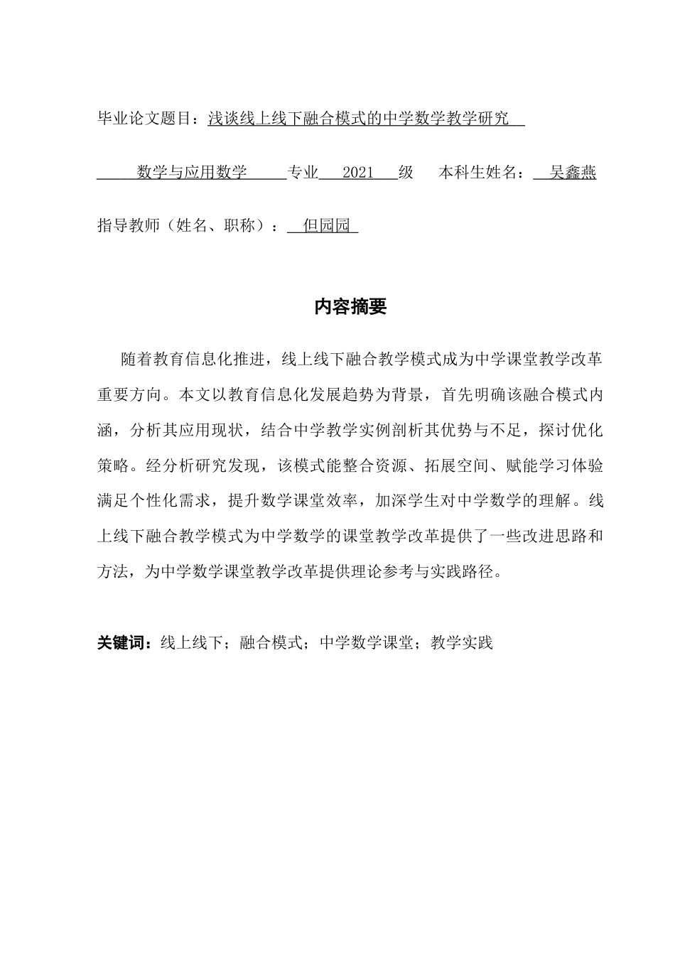 25年CH数学与应用数学 关键词：线上线下；融合模式；中学数学课堂；教学实践最终稿-约13434字符.docx_第1页
