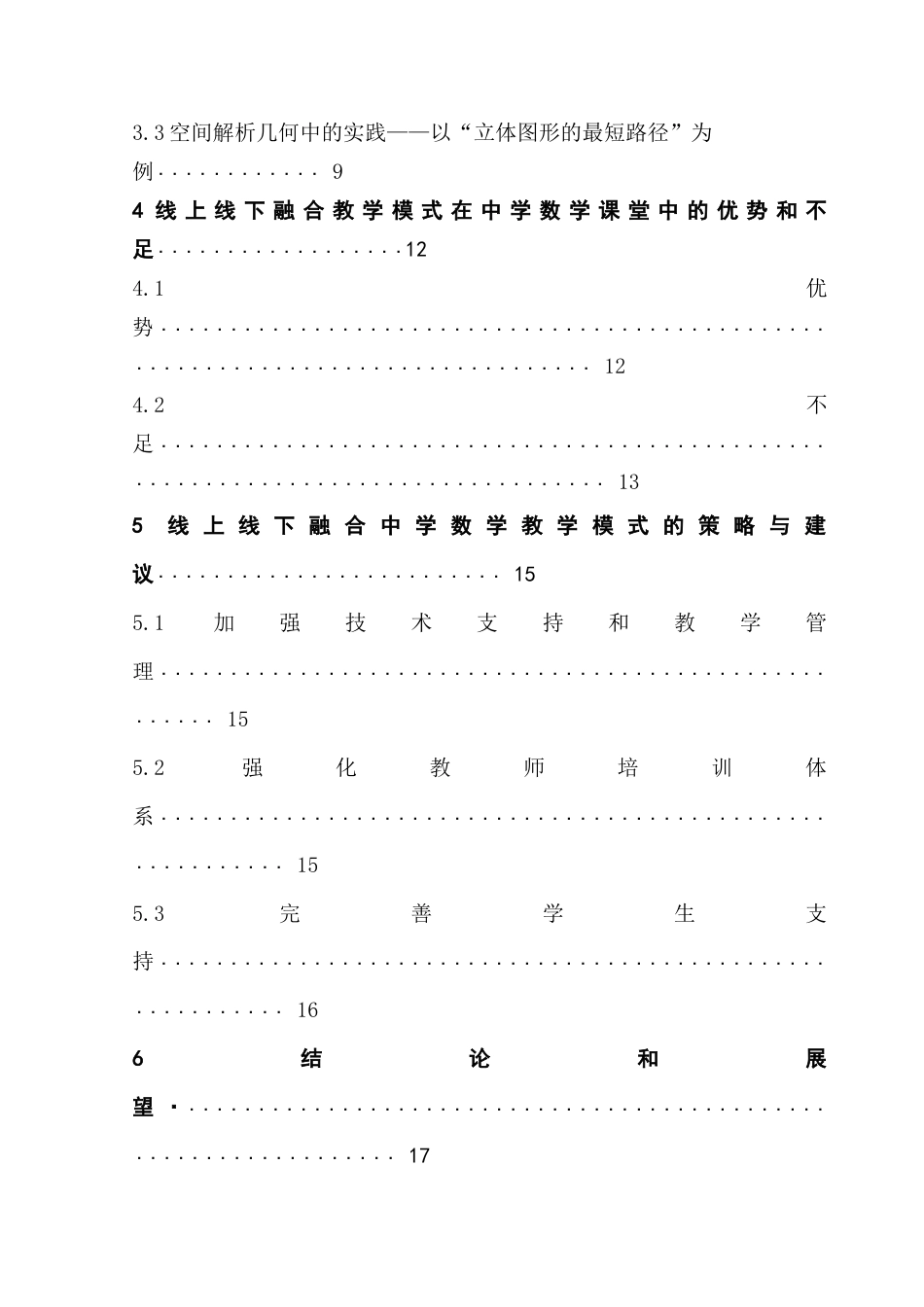 25年CH数学与应用数学 关键词：线上线下；融合模式；中学数学课堂；教学实践最终稿-约13434字符.docx_第5页