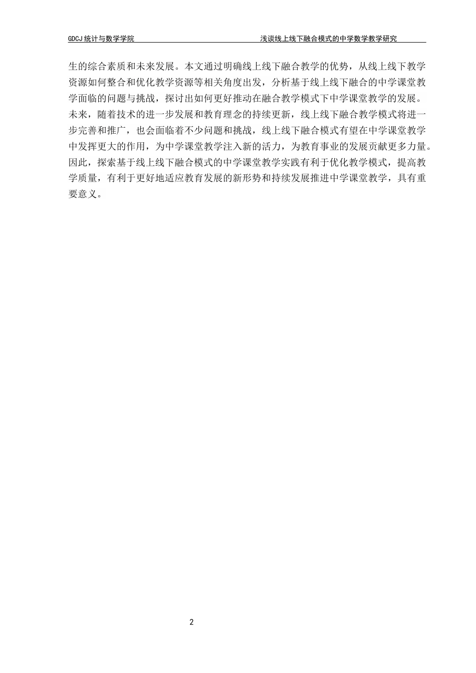 25年CH数学与应用数学 关键词：线上线下；融合模式；中学数学课堂；教学实践最终稿-约13434字符.docx_第8页