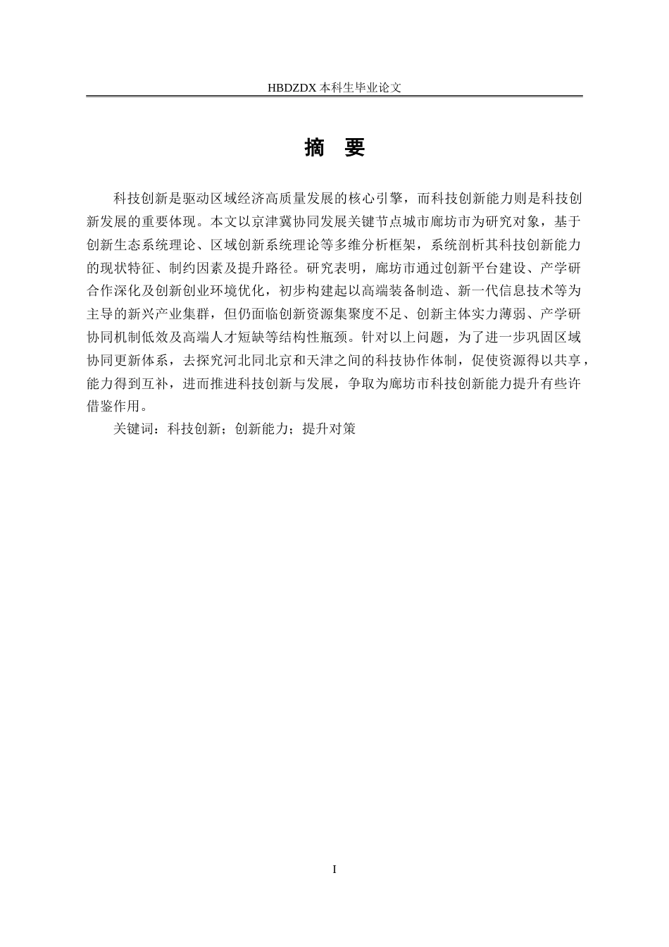 25年CH行政管理专接本-廊坊市科技创新能力提升问题研究-约16032字符.doc_第1页