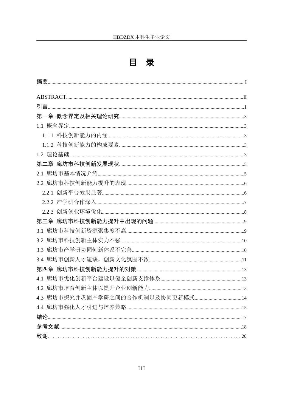 25年CH行政管理专接本-廊坊市科技创新能力提升问题研究-约16032字符.doc_第3页