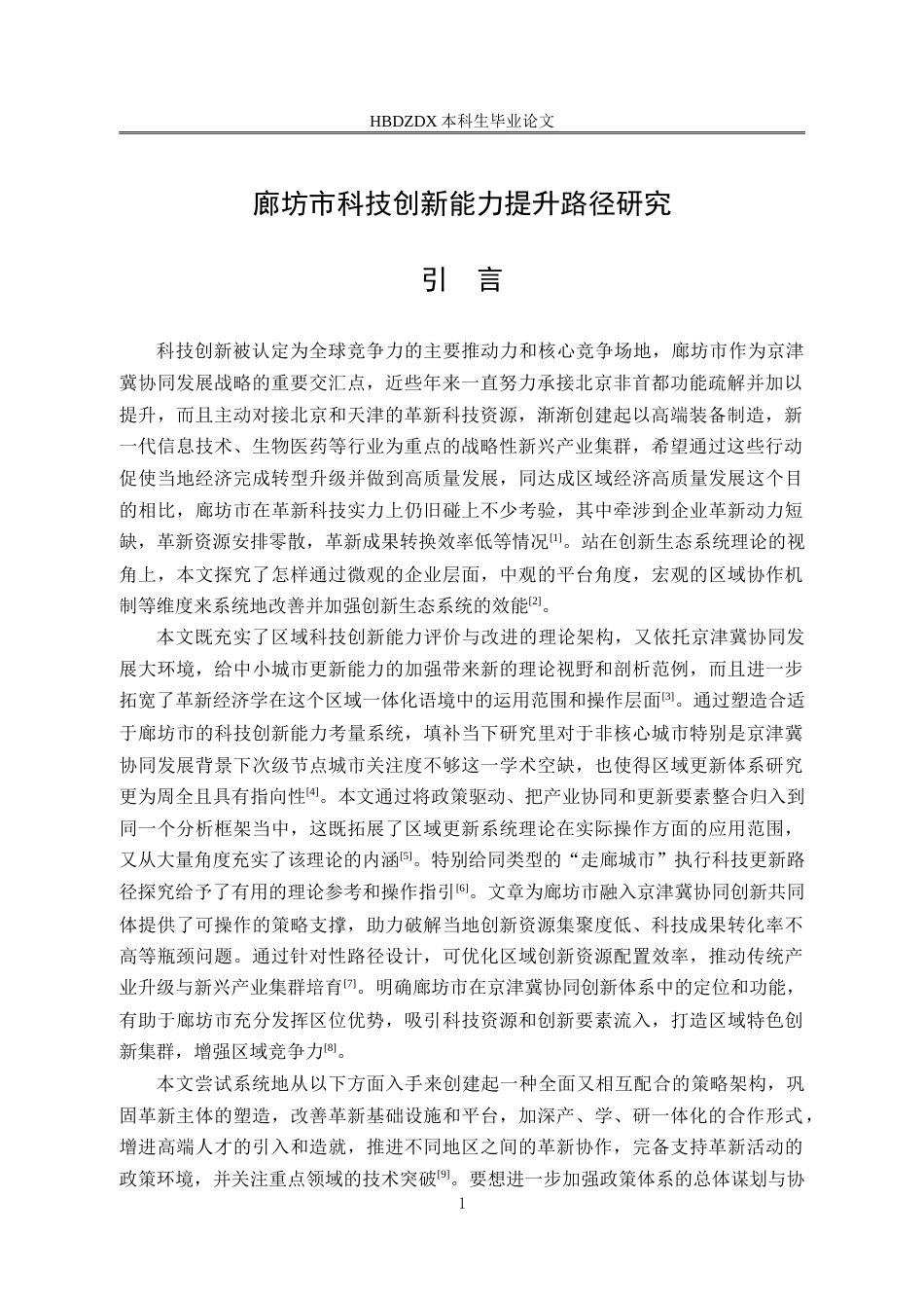 25年CH行政管理专接本-廊坊市科技创新能力提升问题研究-约16032字符.doc_第4页