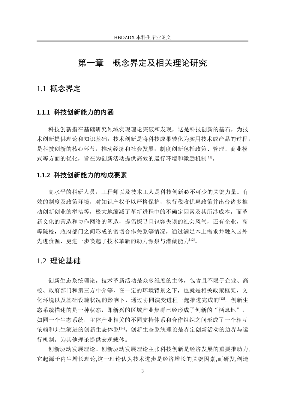 25年CH行政管理专接本-廊坊市科技创新能力提升问题研究-约16032字符.doc_第6页