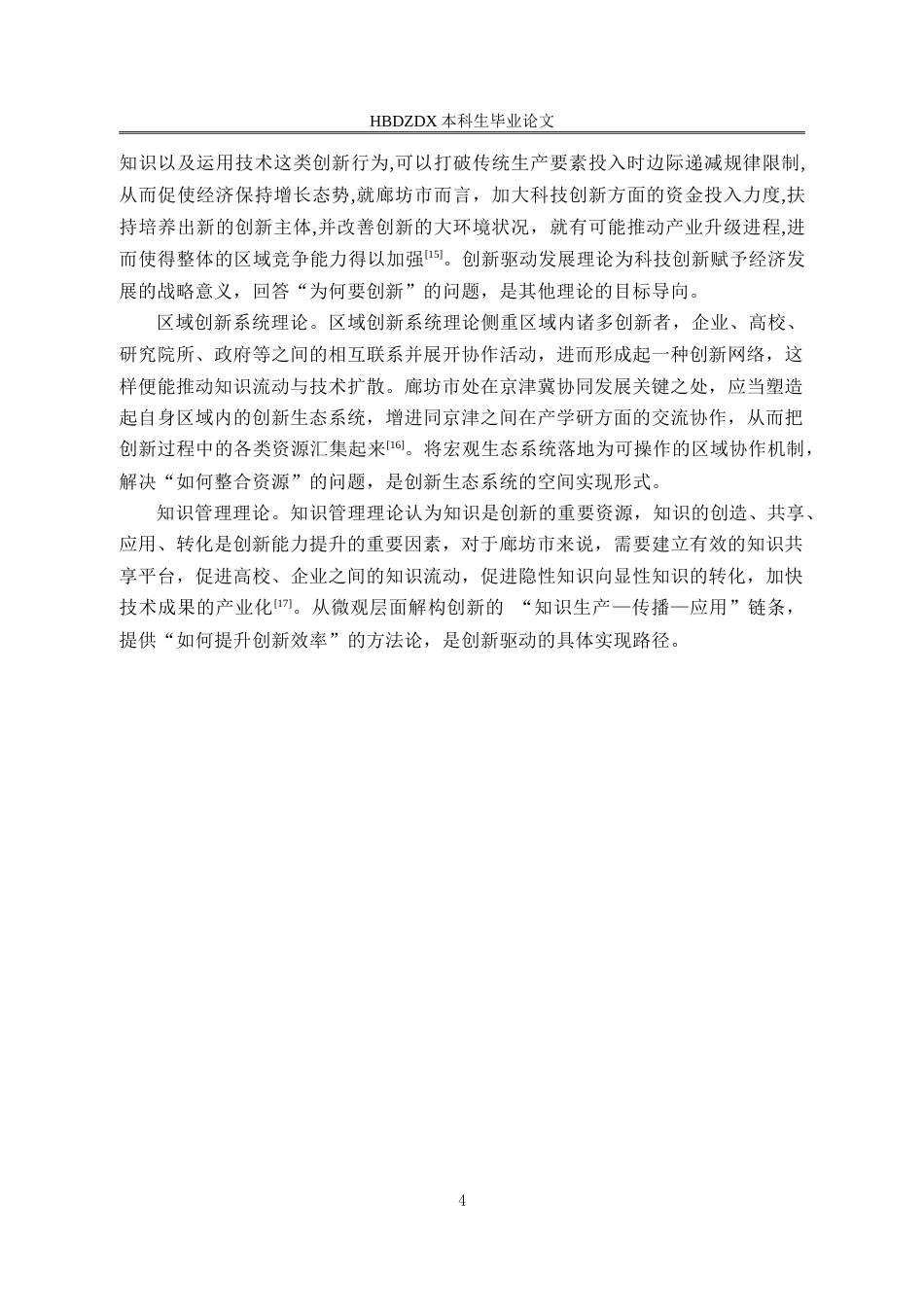 25年CH行政管理专接本-廊坊市科技创新能力提升问题研究-约16032字符.doc_第7页