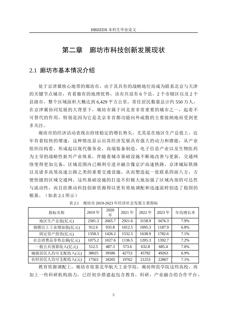 25年CH行政管理专接本-廊坊市科技创新能力提升问题研究-约16032字符.doc_第8页