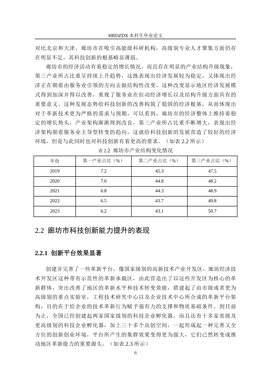 25年CH行政管理专接本-廊坊市科技创新能力提升问题研究-约16032字符.doc_第9页