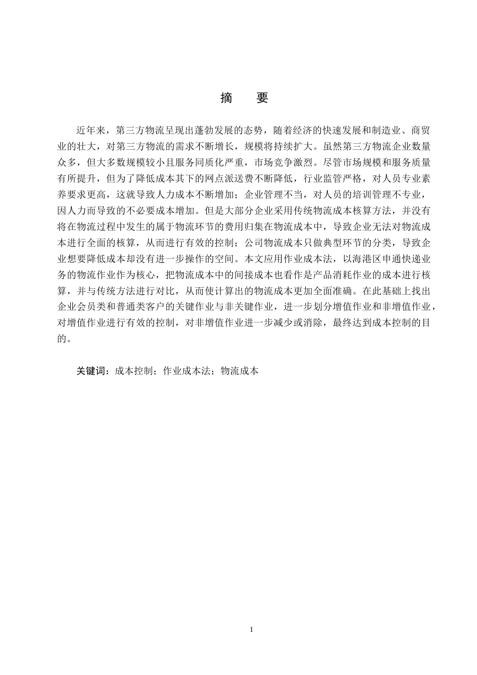 25年CH物流管理-基于作业成本法的海港区申通物流公司成本控制研究-约27347字符.doc_第1页