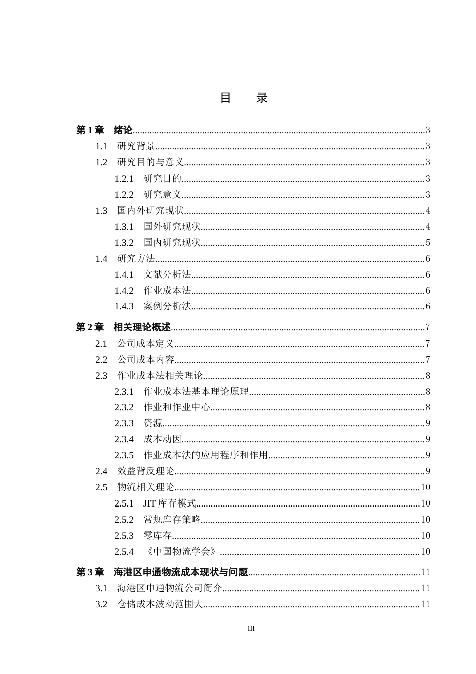 25年CH物流管理-基于作业成本法的海港区申通物流公司成本控制研究-约27347字符.doc_第3页