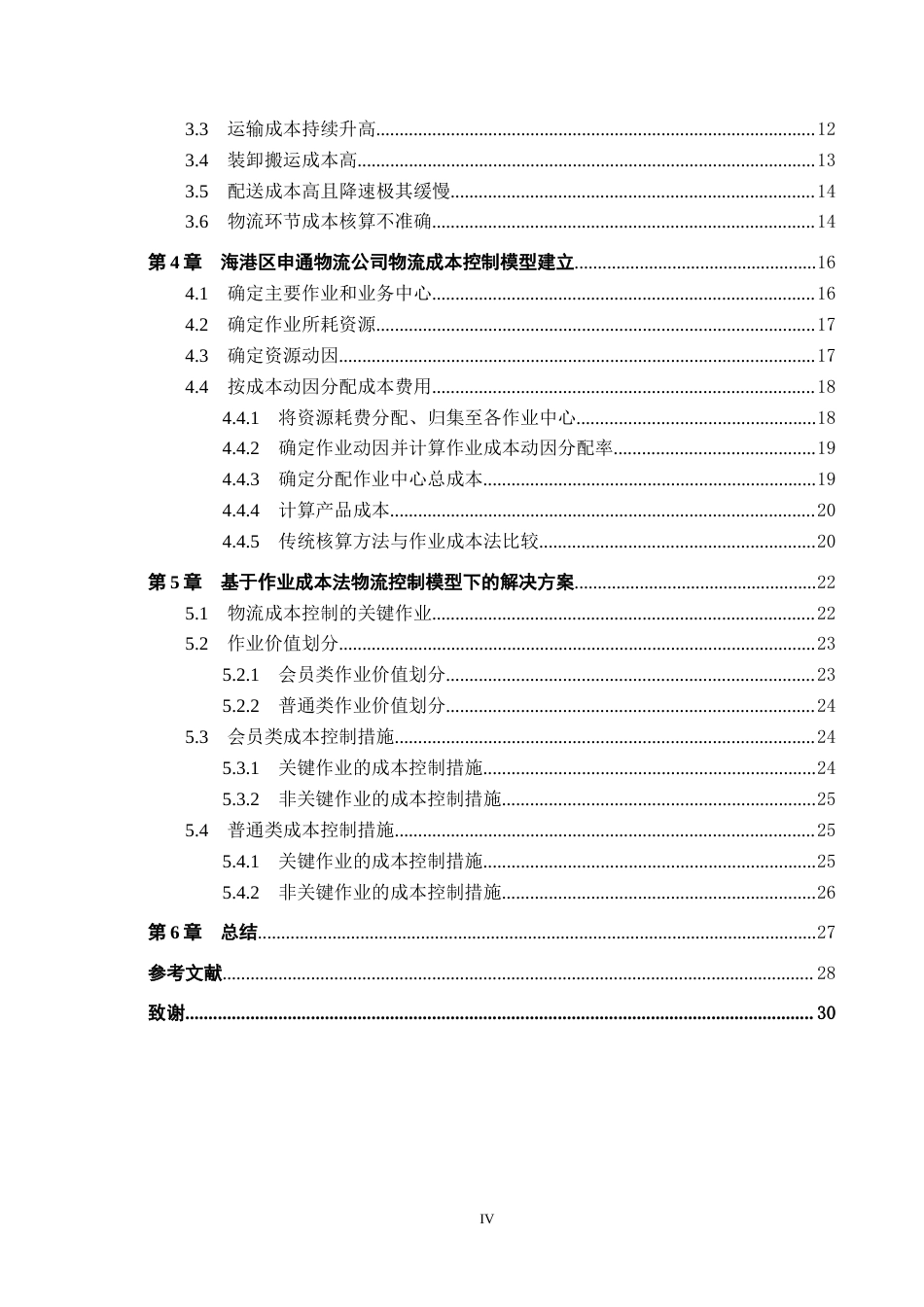 25年CH物流管理-基于作业成本法的海港区申通物流公司成本控制研究-约27347字符.doc_第4页