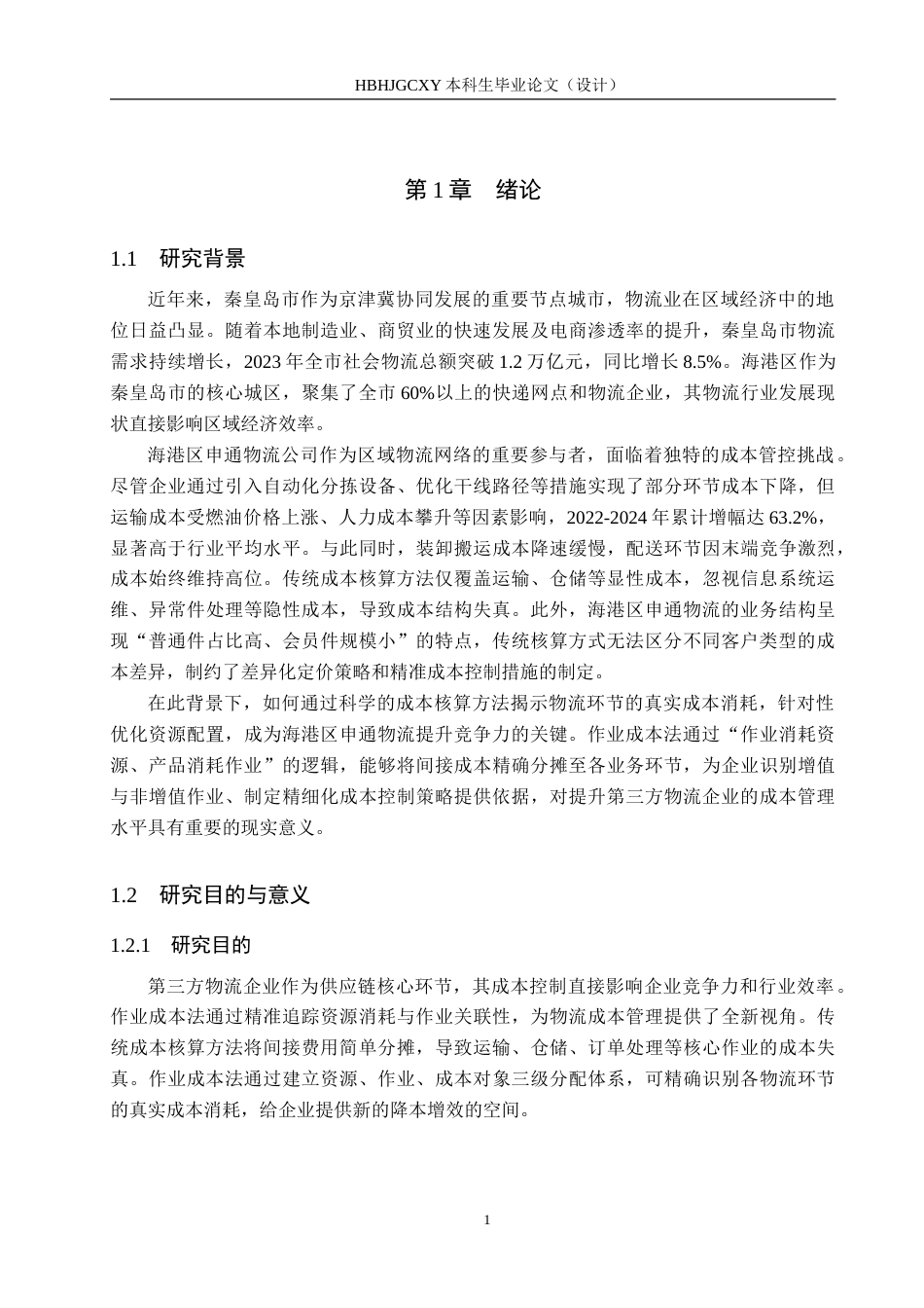 25年CH物流管理-基于作业成本法的海港区申通物流公司成本控制研究-约27347字符.doc_第5页