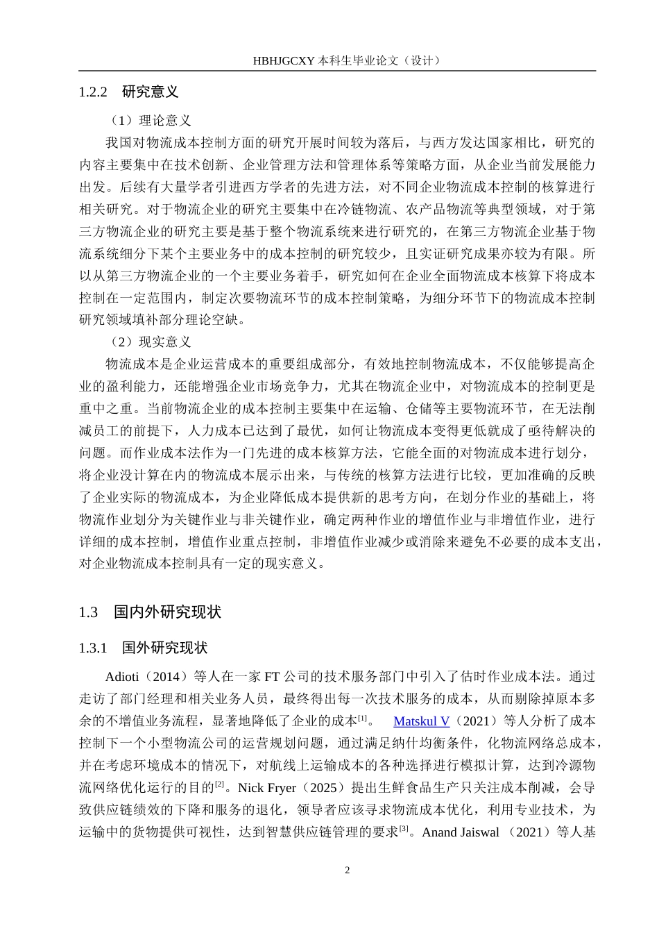 25年CH物流管理-基于作业成本法的海港区申通物流公司成本控制研究-约27347字符.doc_第6页
