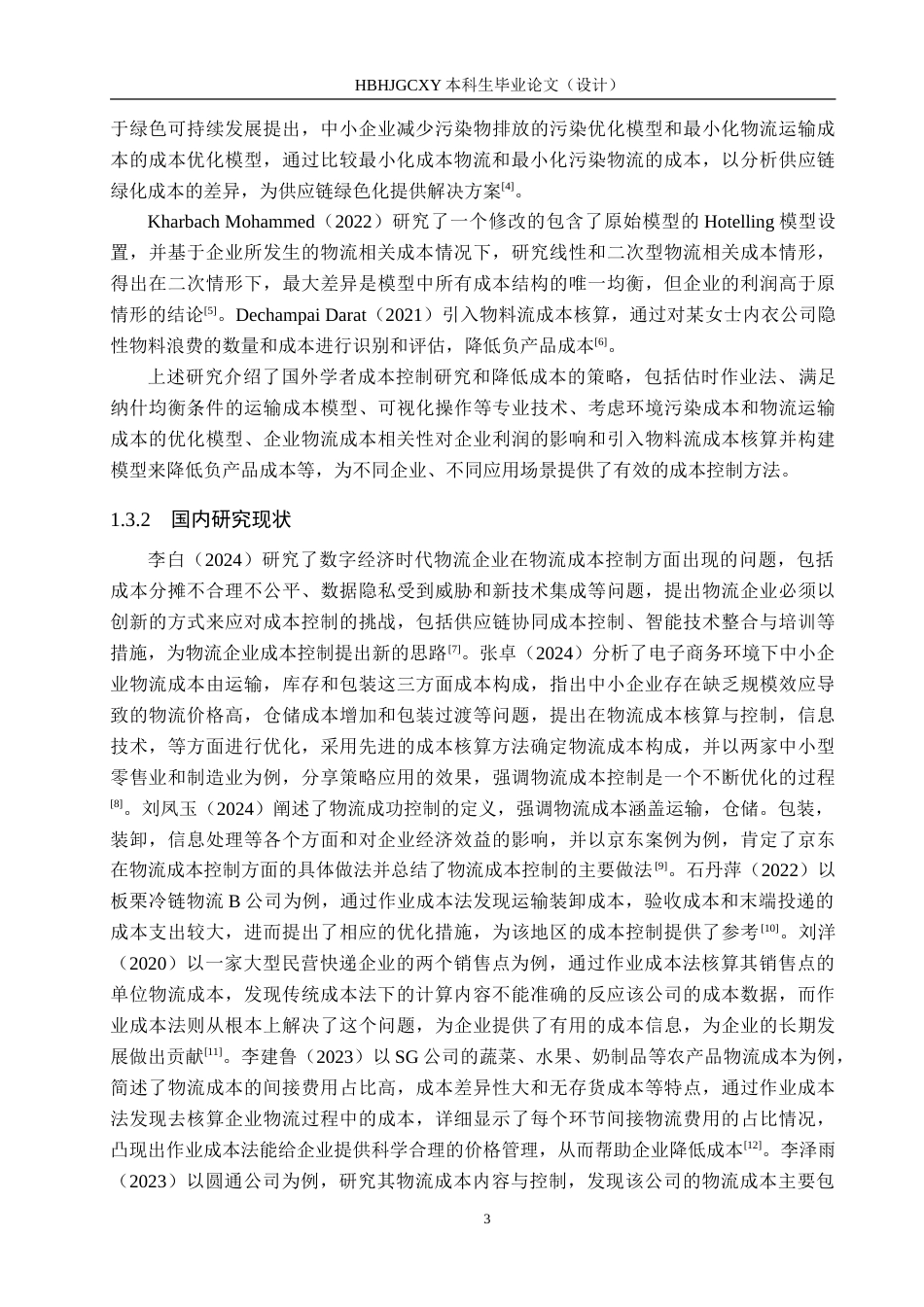 25年CH物流管理-基于作业成本法的海港区申通物流公司成本控制研究-约27347字符.doc_第7页