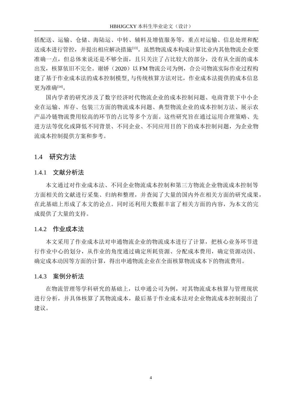 25年CH物流管理-基于作业成本法的海港区申通物流公司成本控制研究-约27347字符.doc_第8页