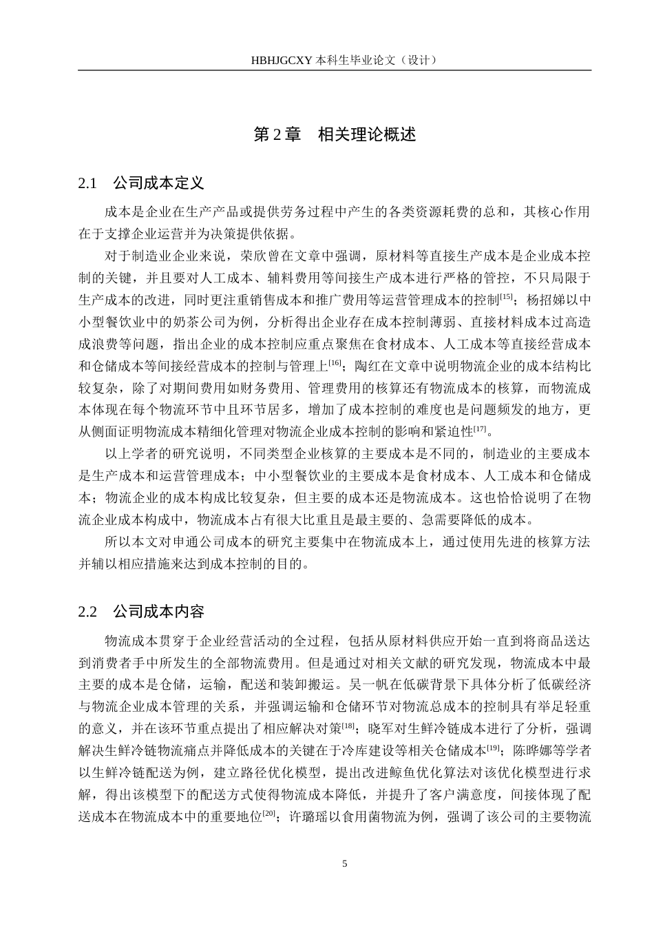 25年CH物流管理-基于作业成本法的海港区申通物流公司成本控制研究-约27347字符.doc_第9页