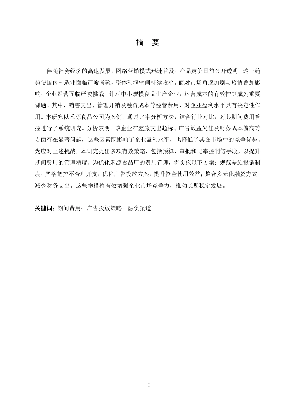 25年CH会计学 禾源食品厂期间费用管理研究-约12707字符.pdf_第1页