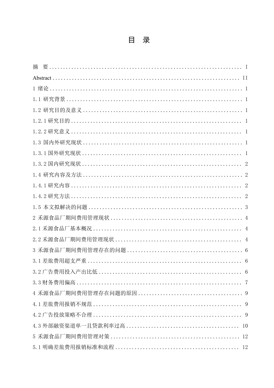 25年CH会计学 禾源食品厂期间费用管理研究-约12707字符.pdf_第3页