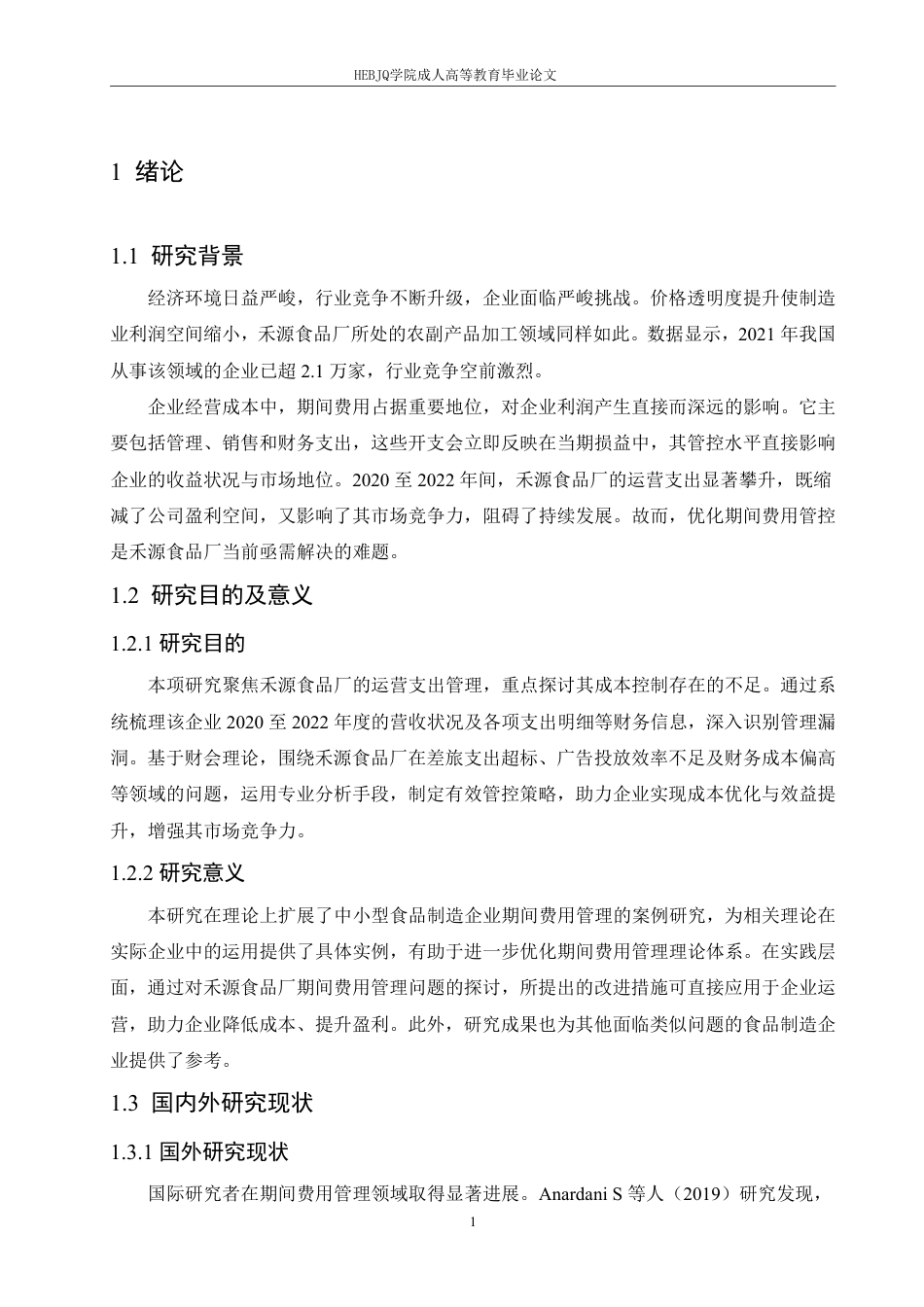 25年CH会计学 禾源食品厂期间费用管理研究-约12707字符.pdf_第5页