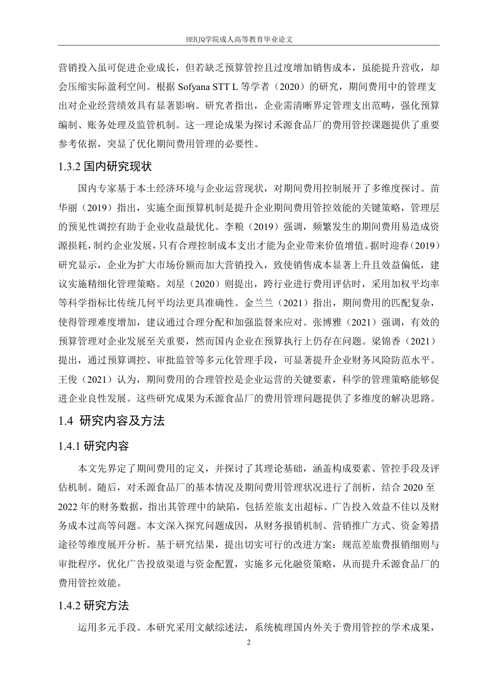 25年CH会计学 禾源食品厂期间费用管理研究-约12707字符.pdf_第6页