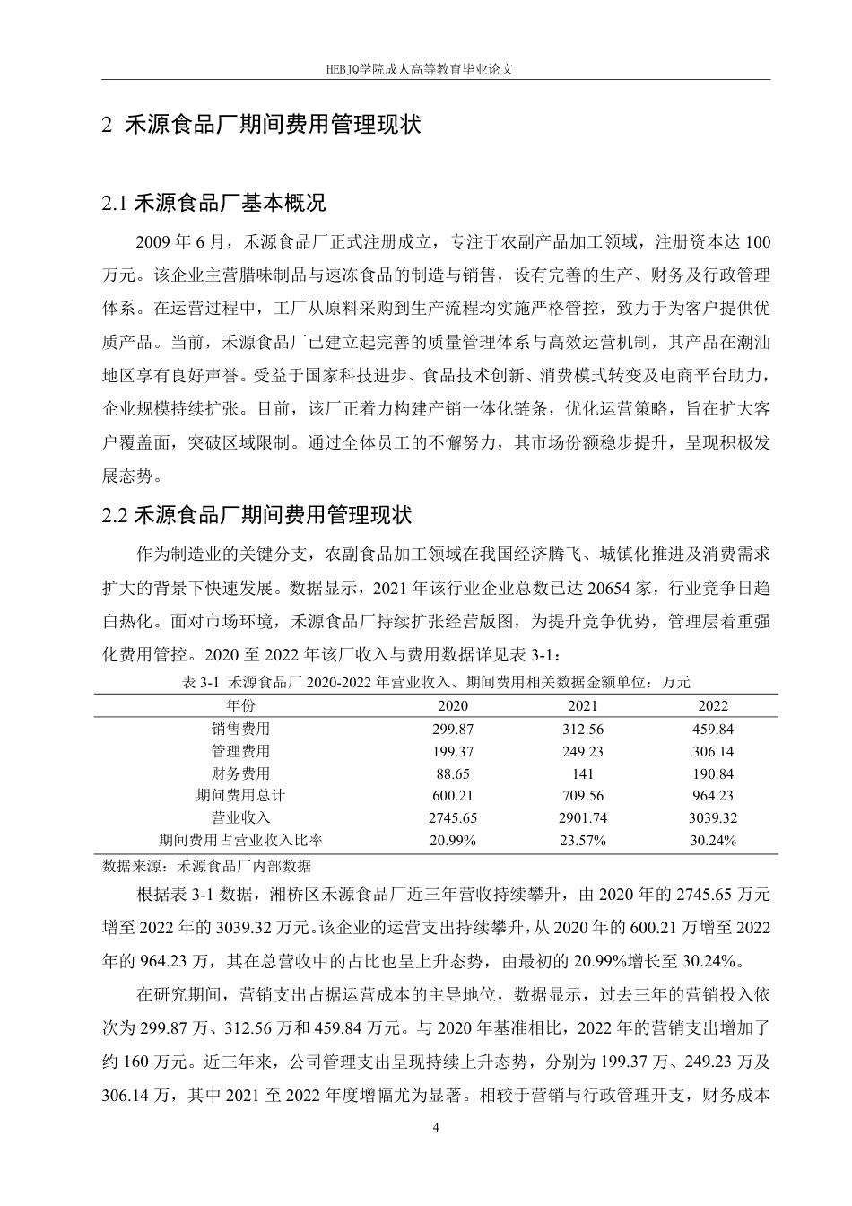 25年CH会计学 禾源食品厂期间费用管理研究-约12707字符.pdf_第8页