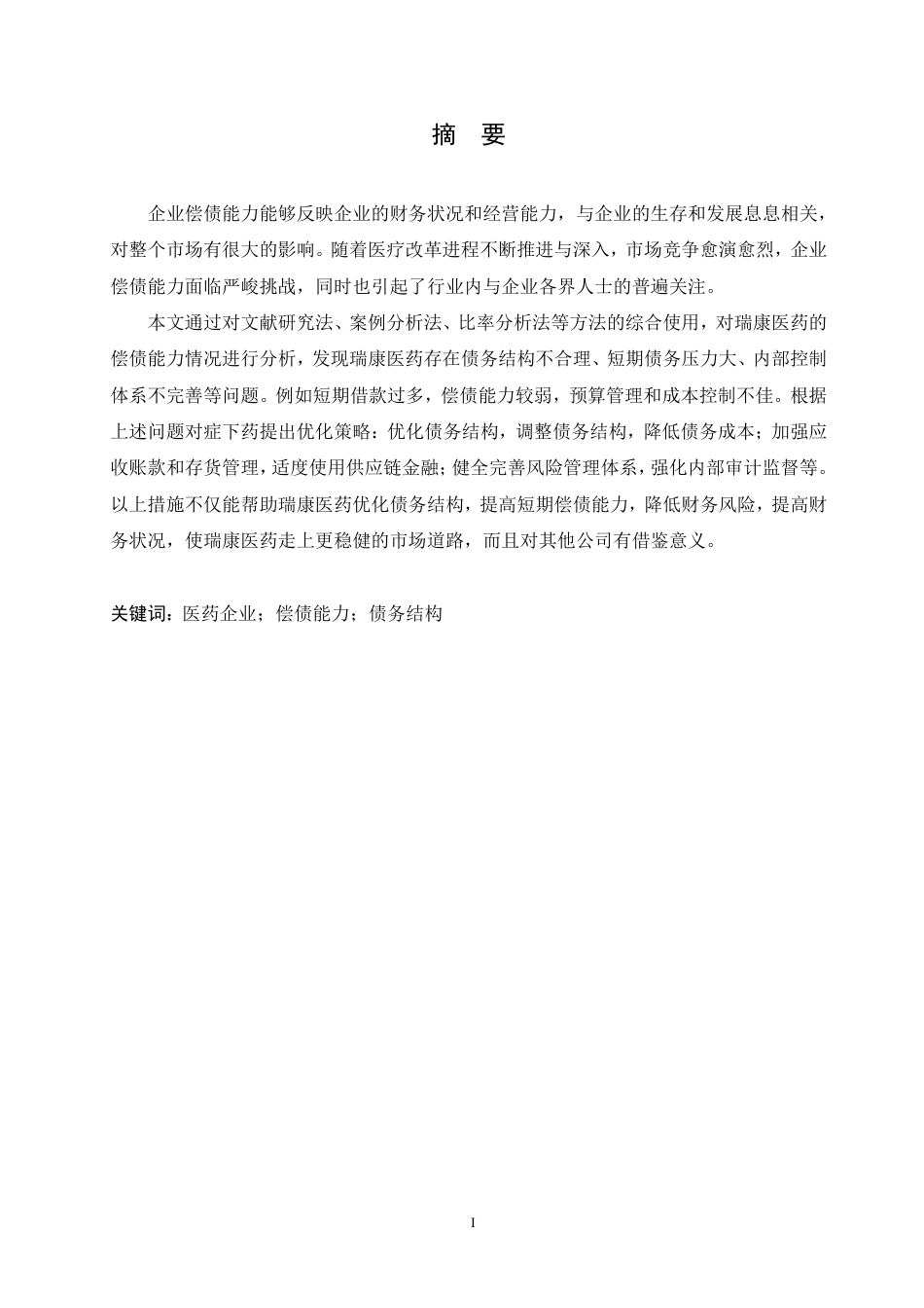25年CH会计学 瑞康医药偿债能力存在的问题及对策分析-约13796字符.pdf_第1页