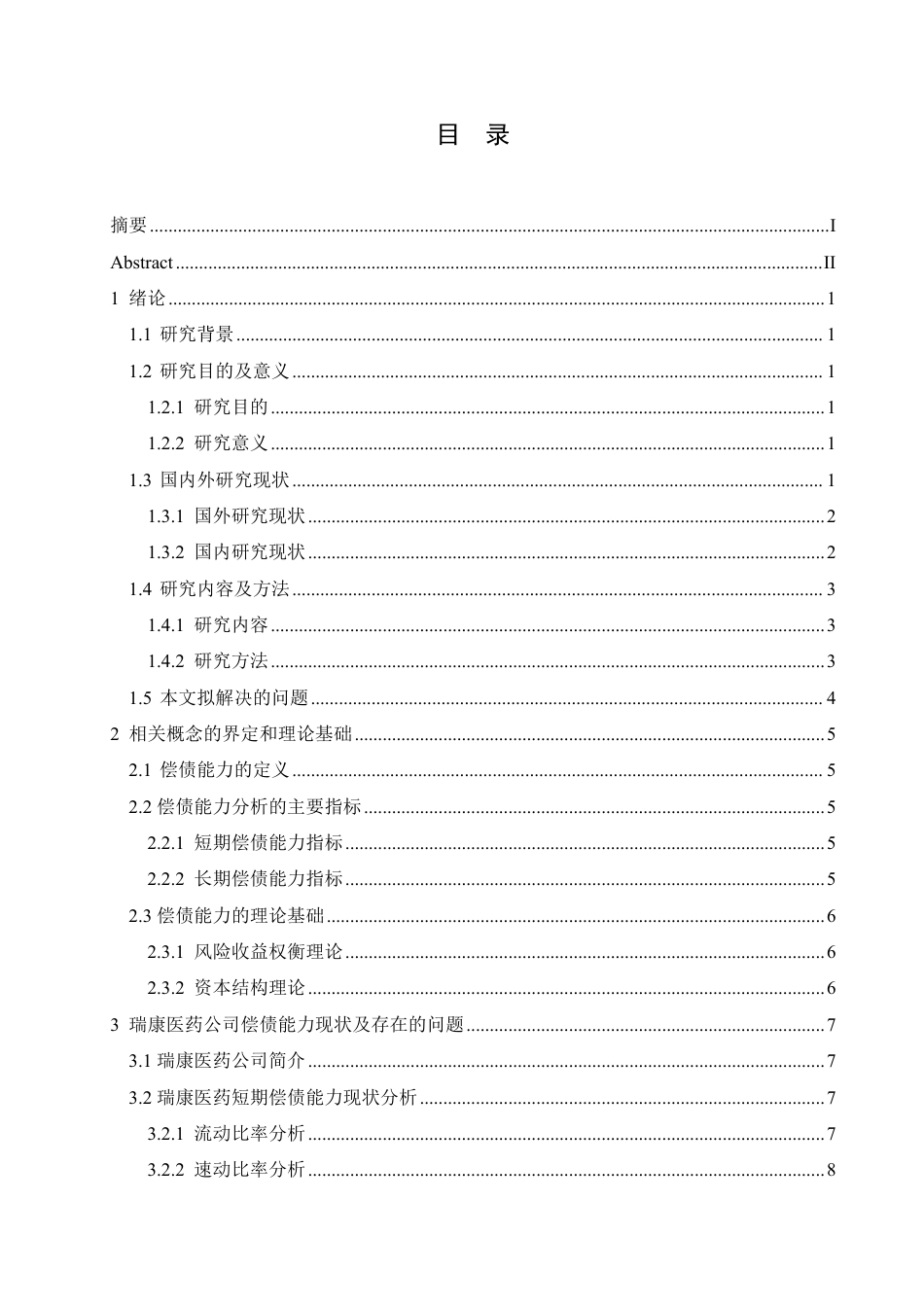 25年CH会计学 瑞康医药偿债能力存在的问题及对策分析-约13796字符.pdf_第3页