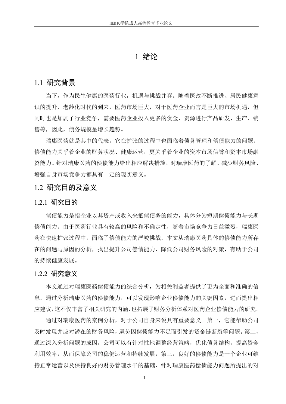 25年CH会计学 瑞康医药偿债能力存在的问题及对策分析-约13796字符.pdf_第5页